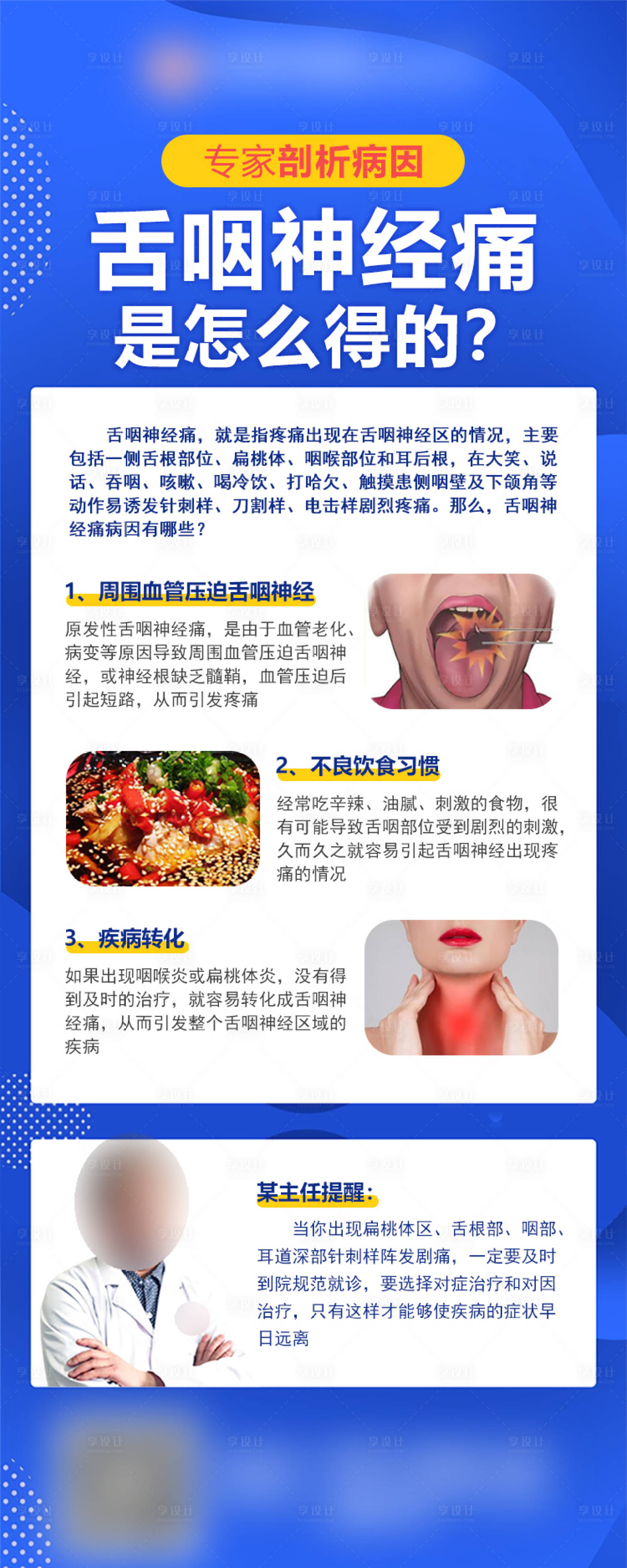 源文件下载【享设计】搜索编号：63400014462263831【专家剖析舌咽神经痛病因朋友圈海报】