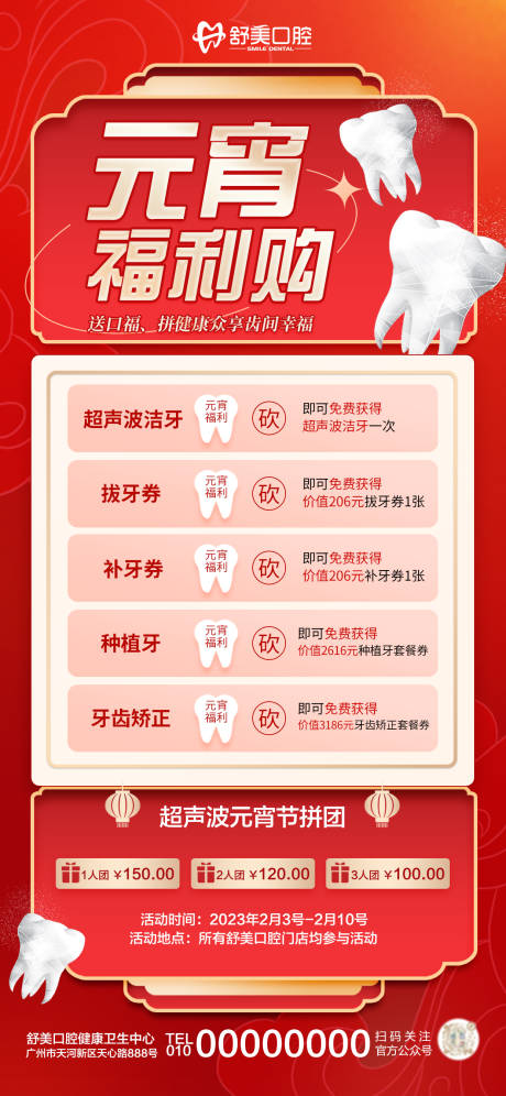 源文件下載【享設計】搜索編號：98070014497205153【簡約喜慶元宵節醫療口腔行業促銷活動】