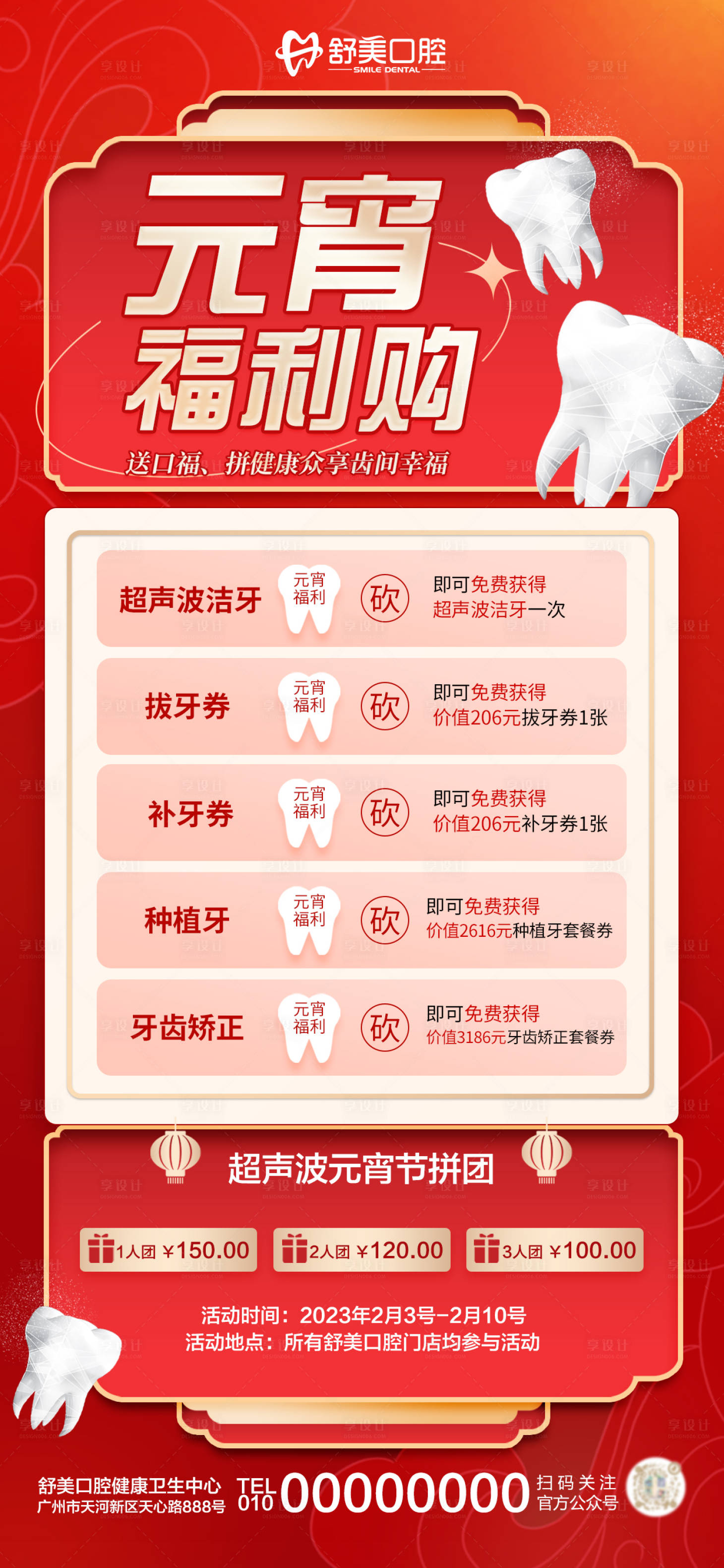源文件下载【享设计】搜索编号：98070014497205153【简约喜庆元宵节医疗口腔行业促销活动】