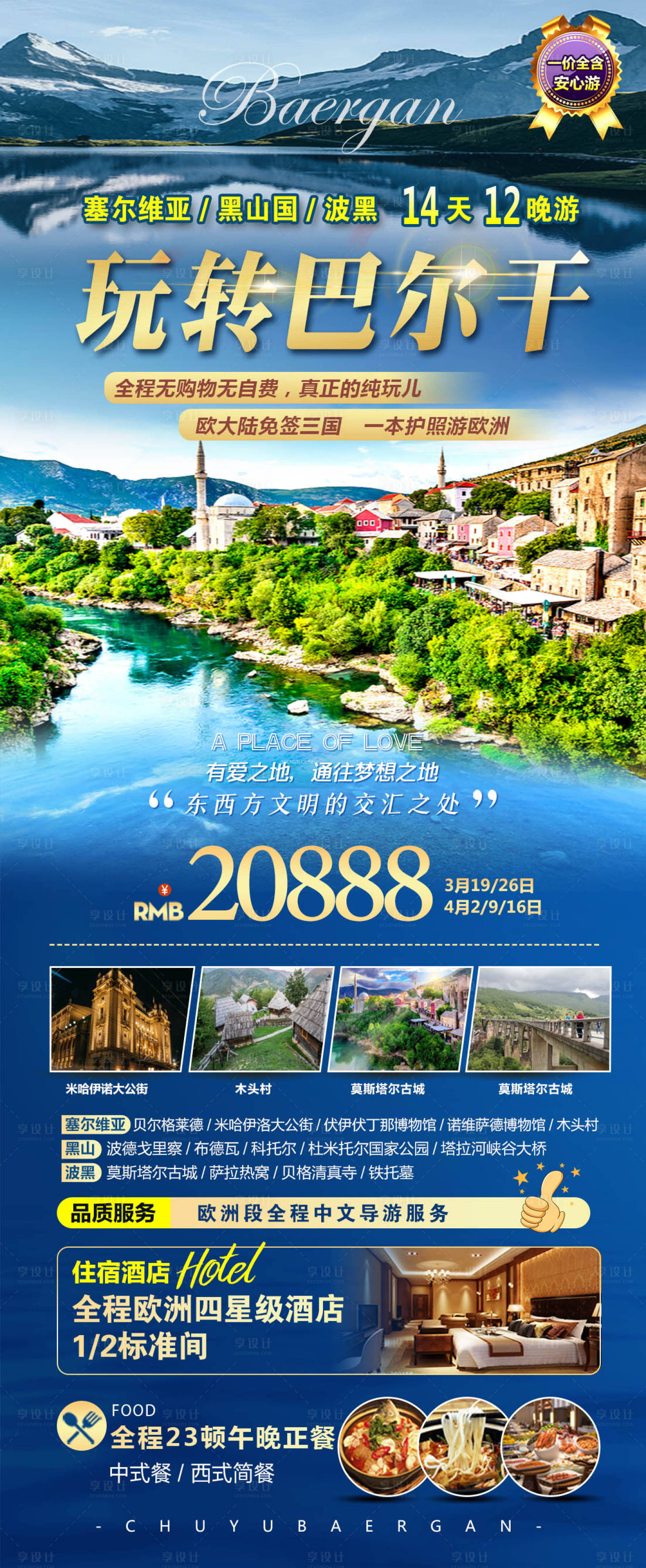 源文件下載【享設計】搜索編號：32810014884236466【巴爾干旅游海報】