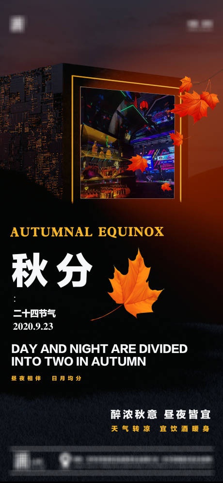 源文件下载【酒吧节气秋分海报】编号：39540014745629031