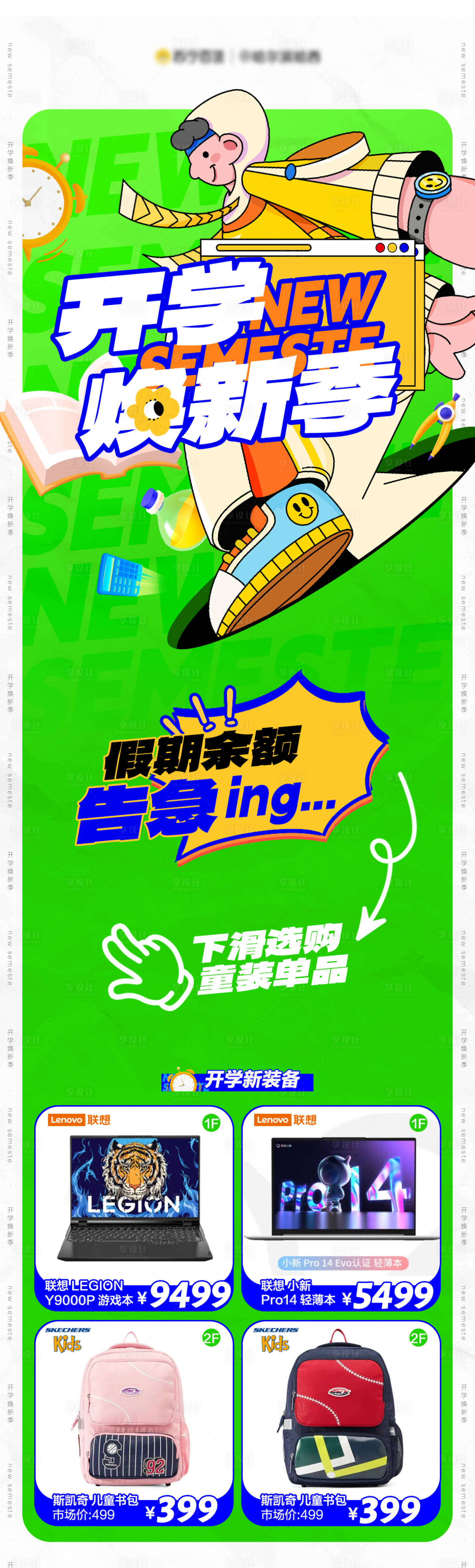 源文件下载【开学季单品活动海报长图】编号：43080014786083008