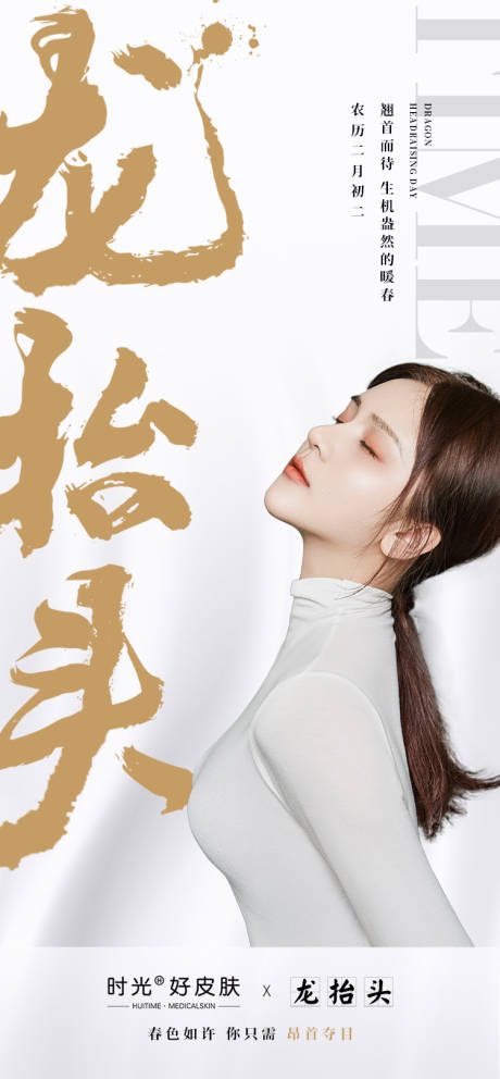 源文件下載【醫美龍抬頭簡約海報】編號：67010014852114185