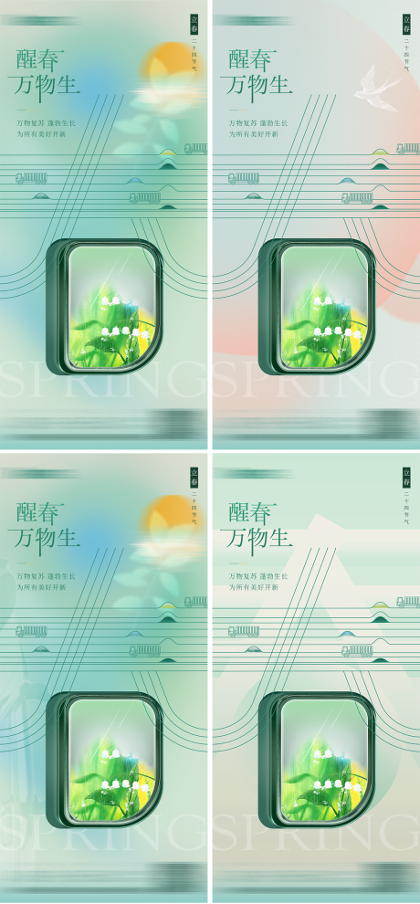 源文件下载【立春】编号：25060014433317556