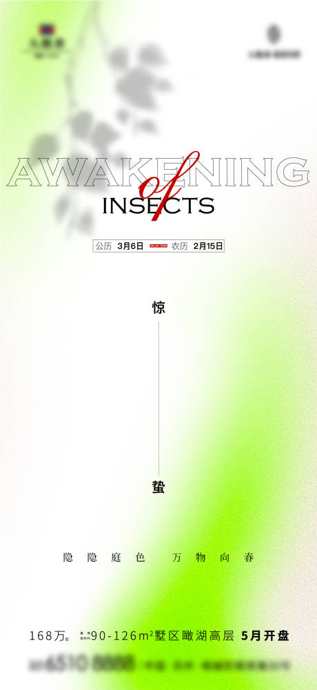 源文件下載【享設(shè)計(jì)】搜索編號(hào)：80060015022027852【驚蟄節(jié)氣海報(bào)】