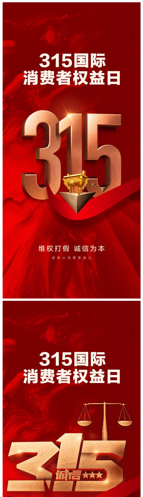 源文件下載【享設計】搜索編號：36010014868944010【地產315消費者權益日海報】