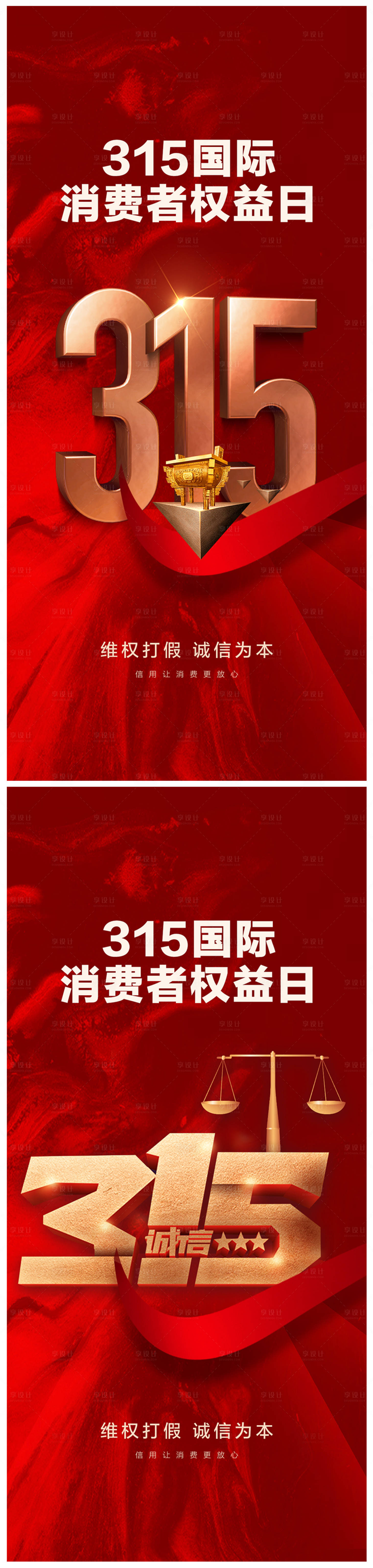 源文件下載【享設計】搜索編號：36010014868944010【地產315消費者權益日海報】