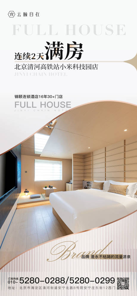 源文件下载【酒店入住满房海报】编号：98390014597314351