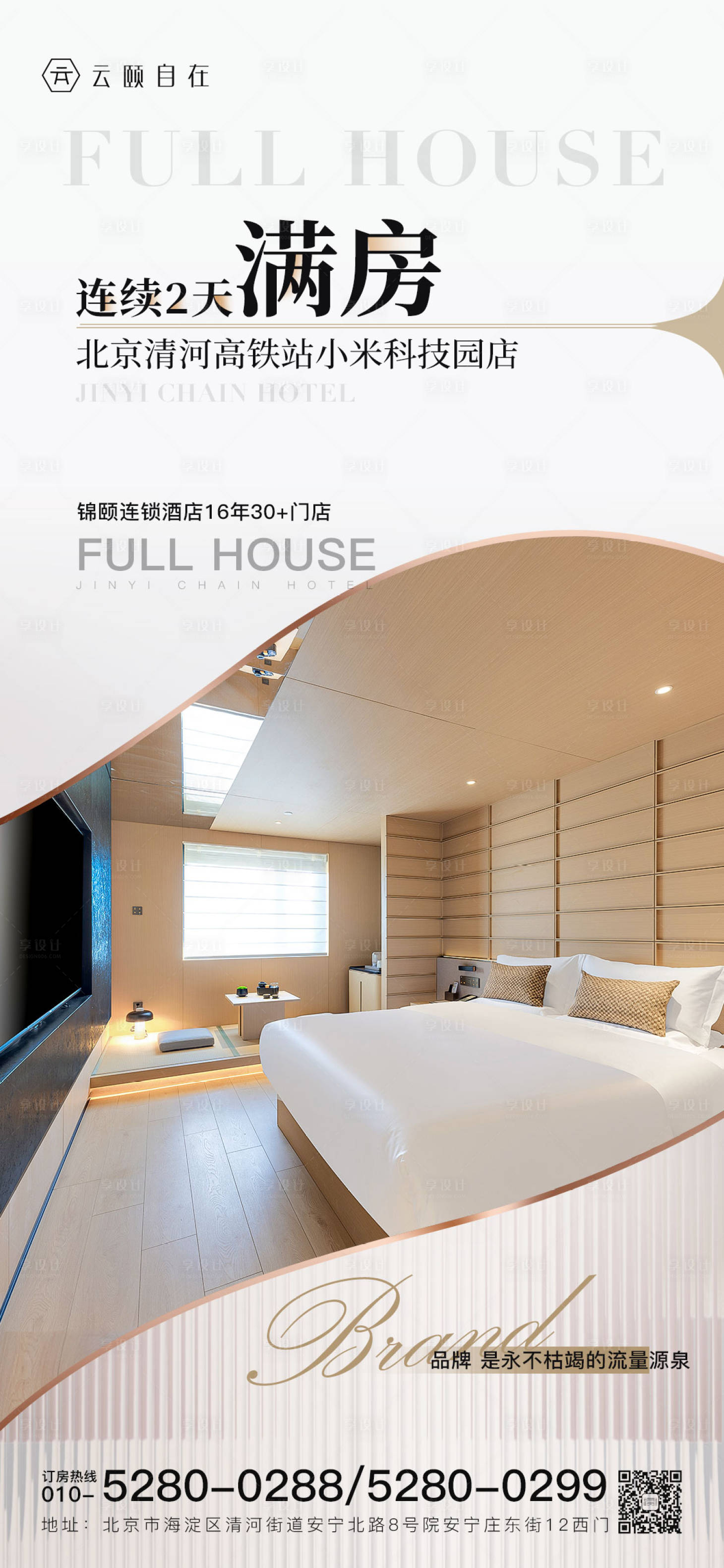 源文件下載【享設(shè)計】搜索編號：98390014597314351【酒店入住滿房海報】