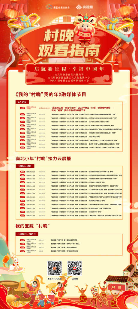 源文件下载【享设计】搜索编号：41050014760296273【春晚观看指南展架】