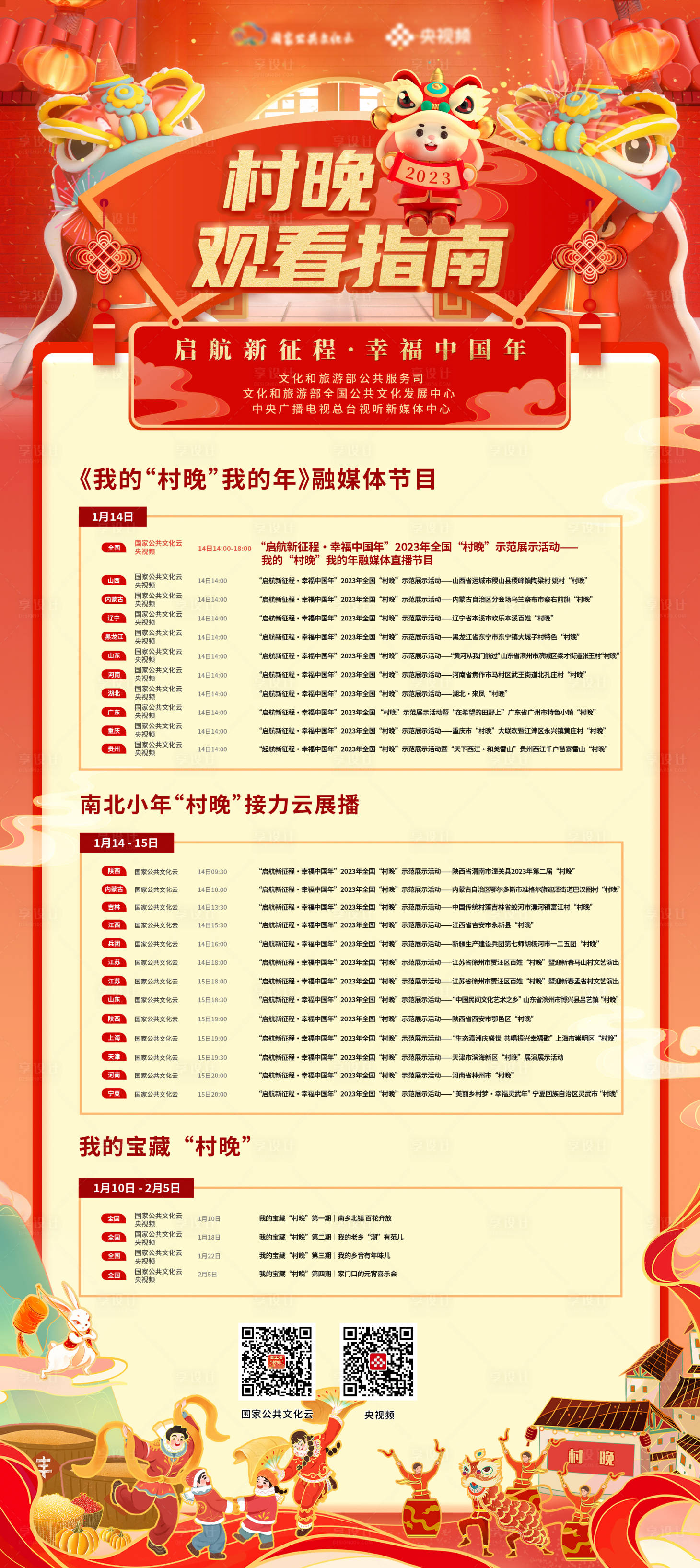 源文件下載【享設計】搜索編號：41050014760296273【春晚觀看指南展架】