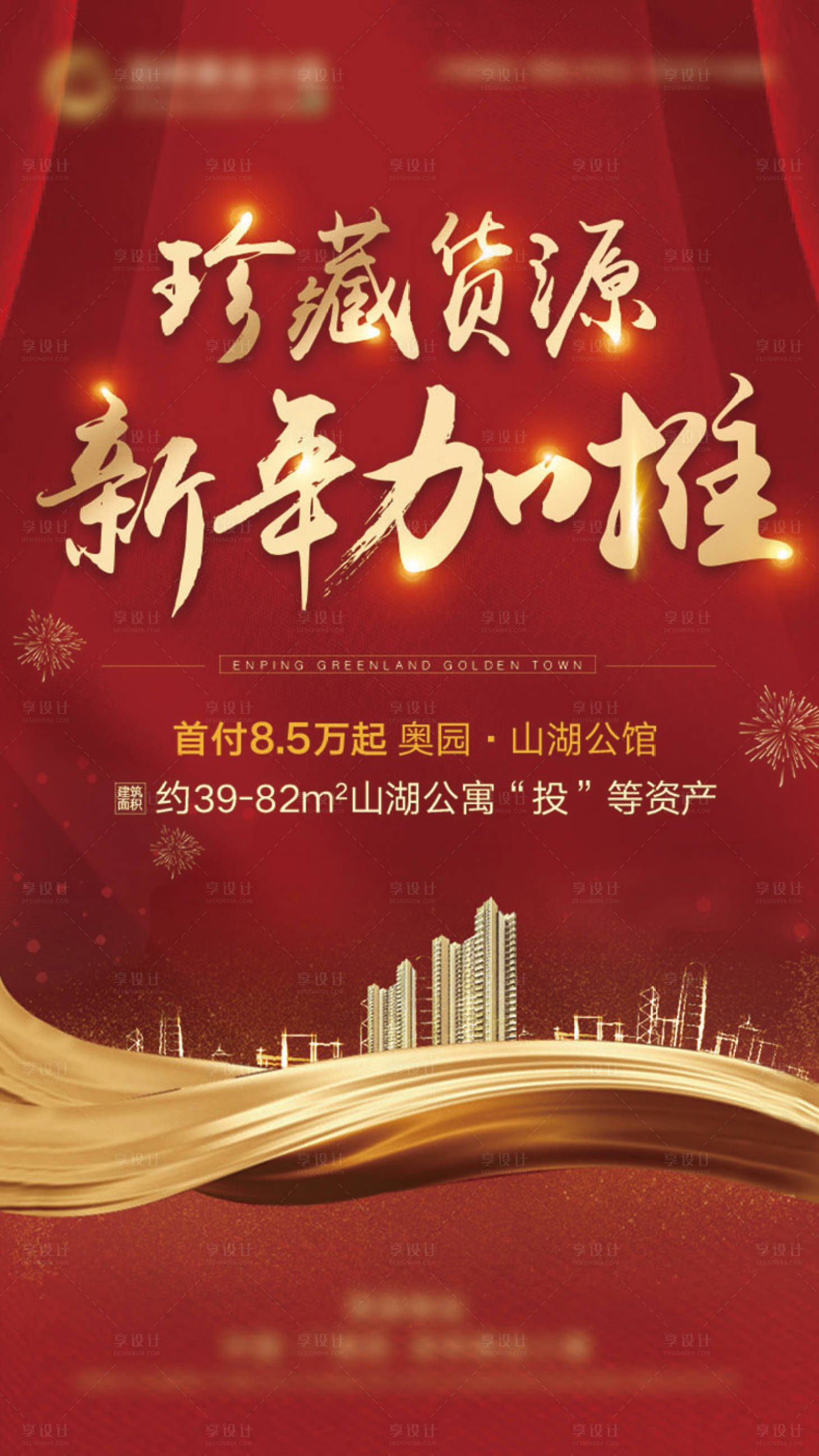 源文件下載【享設(shè)計(jì)】搜索編號：90700014442224738【地產(chǎn)新年加推海報(bào)】