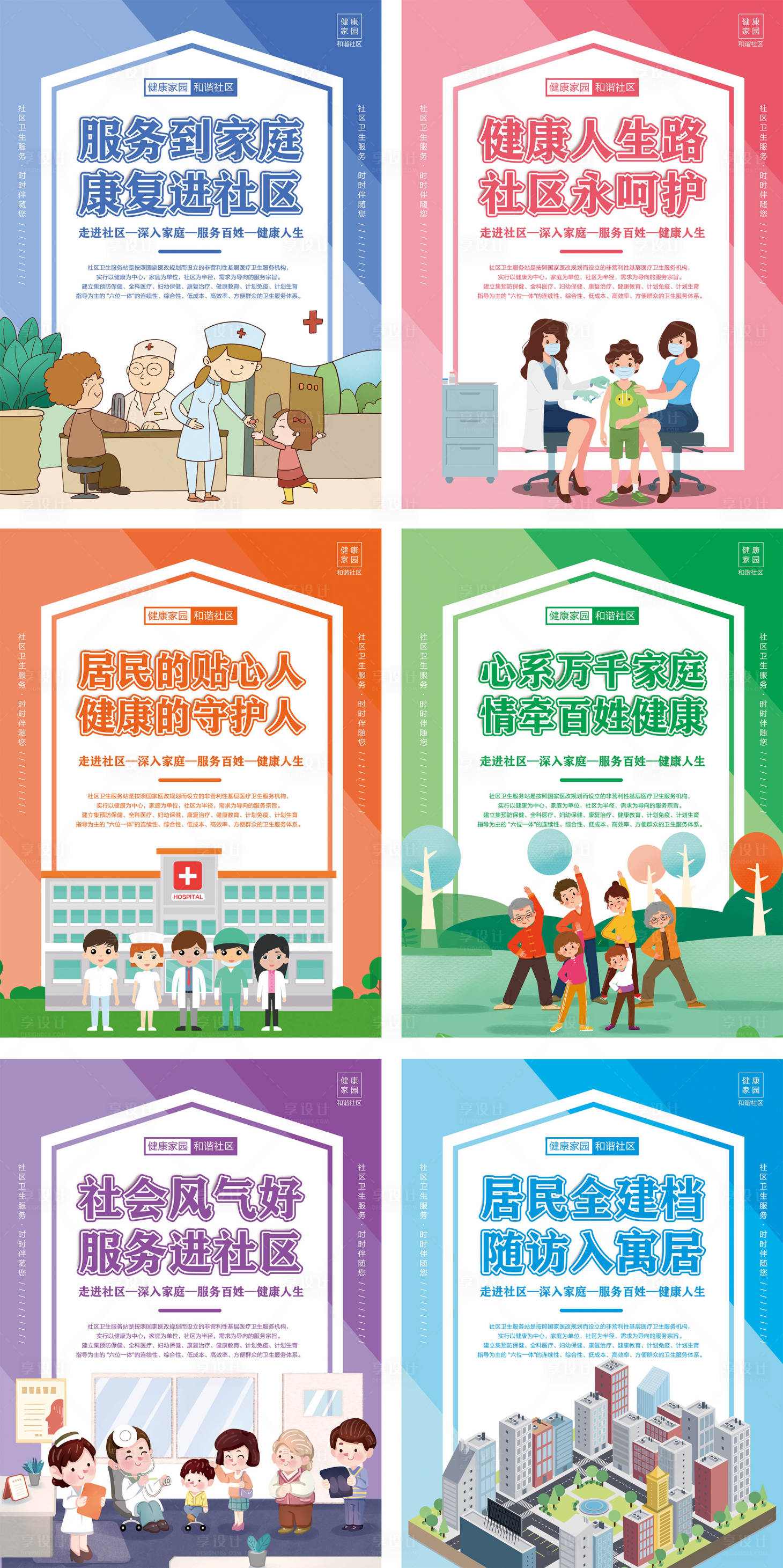源文件下載【享設計】搜索編號：73240014656831483【社區衛生服務系列海報】