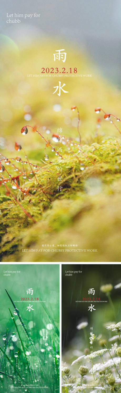 源文件下载【雨水节气系列海报】编号：58160014660909857