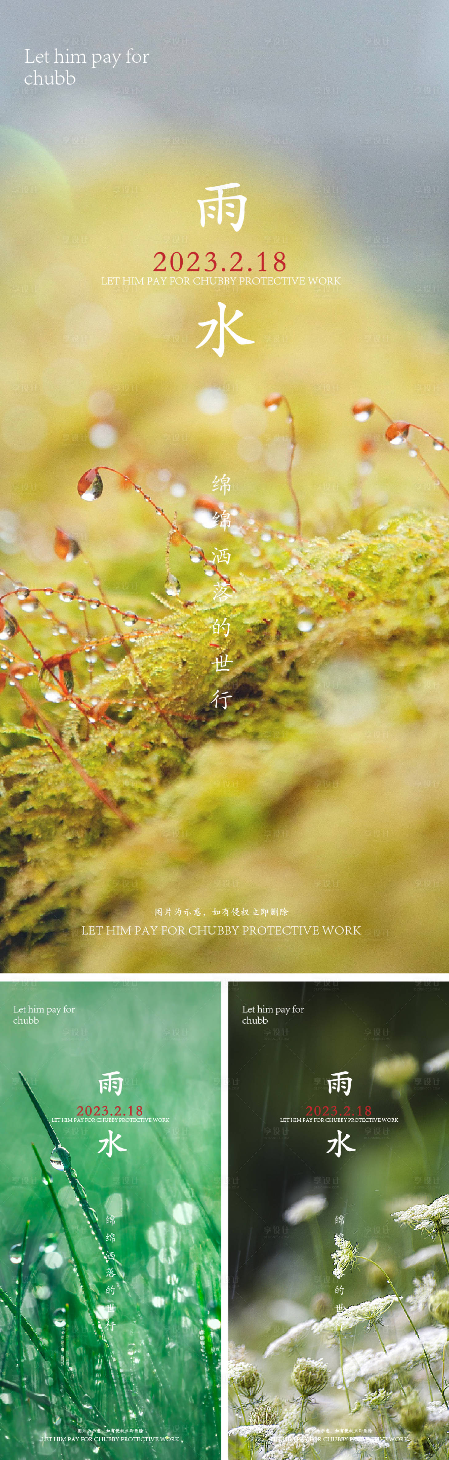 源文件下載【享設(shè)計(jì)】搜索編號：58160014660909857【雨水節(jié)氣系列海報(bào)】