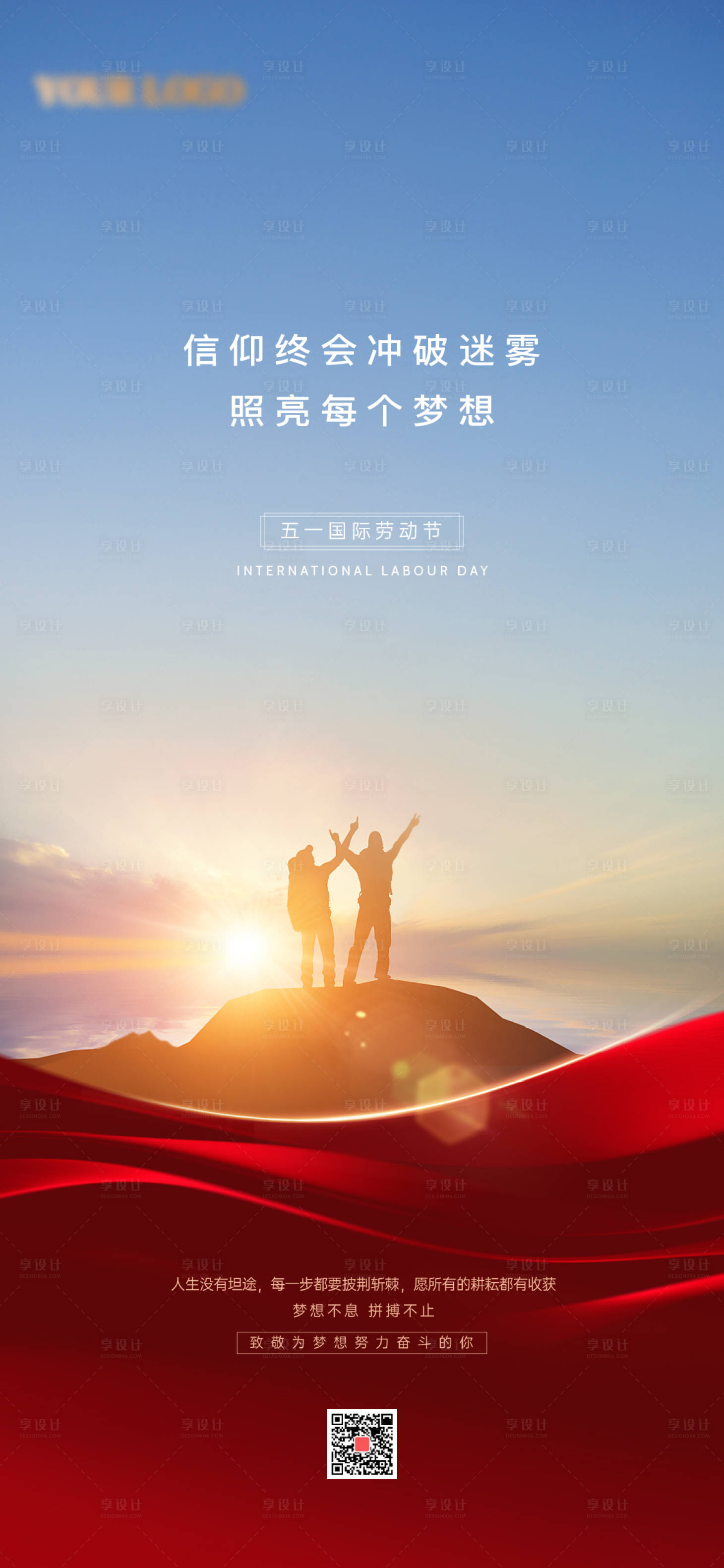 源文件下载【享设计】搜索编号：71850014949894434【劳动节励志红色海报】