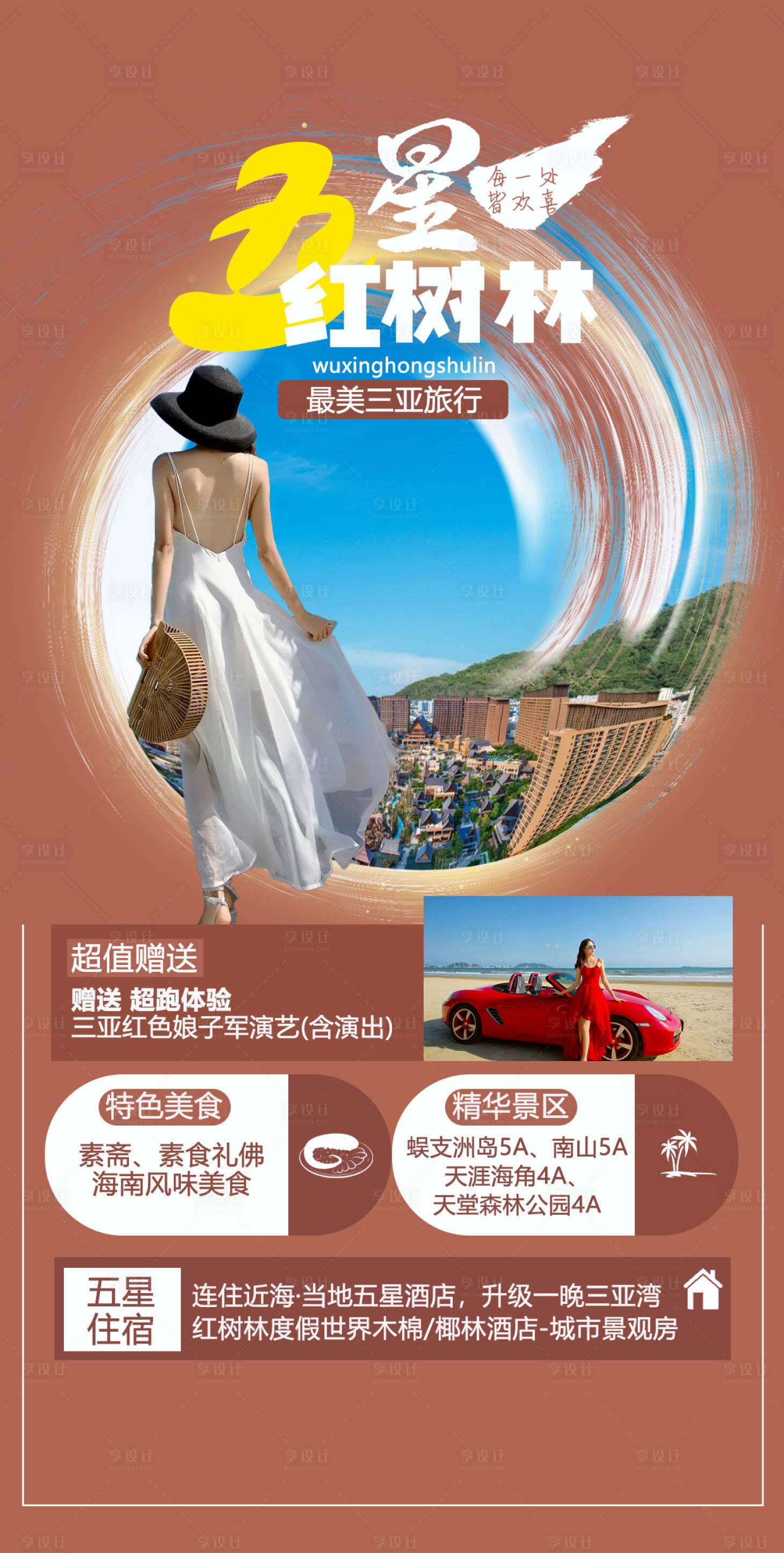 源文件下载【三亚旅行海报】编号：37570014997405069