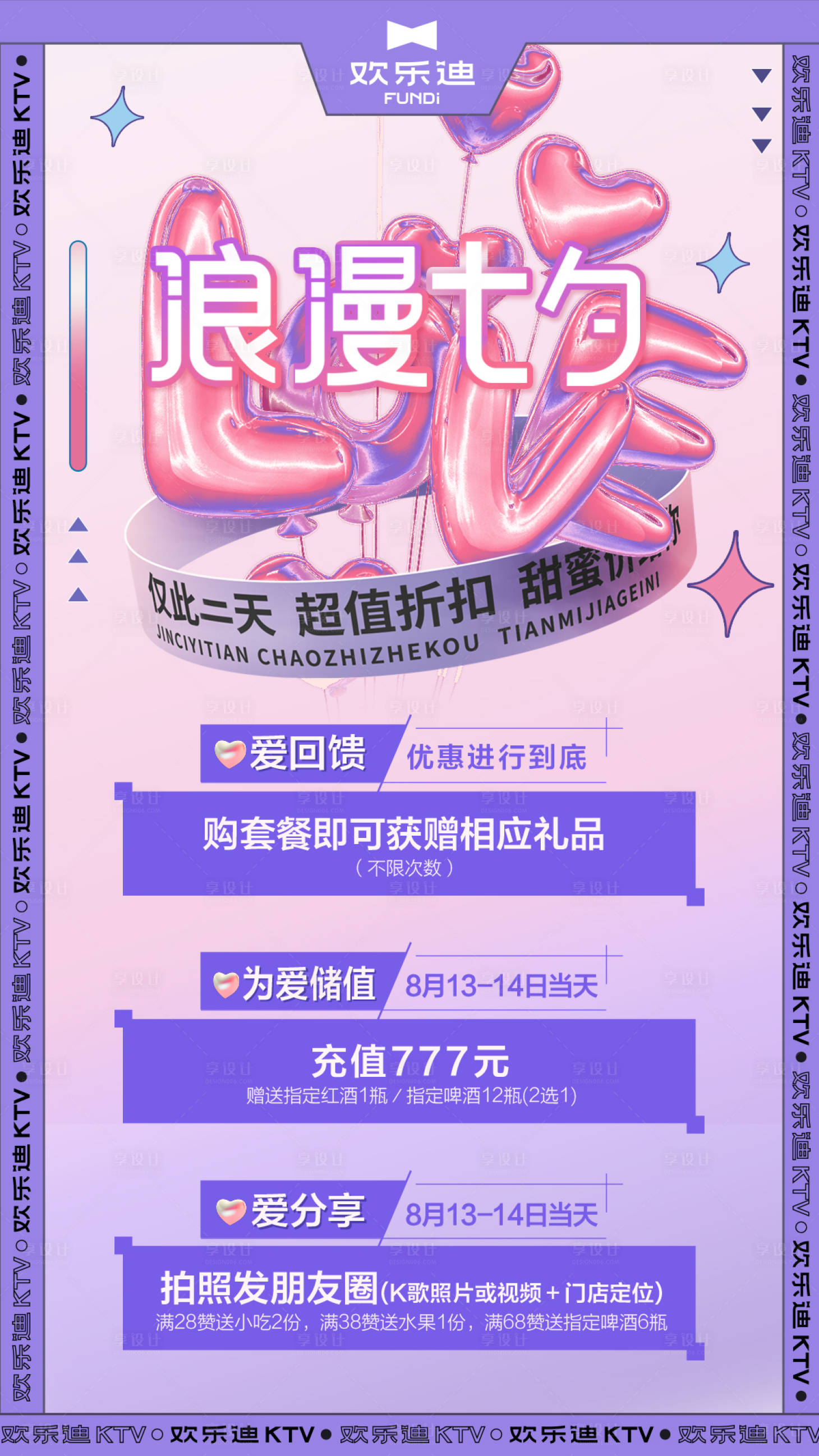 源文件下載【享設(shè)計】搜索編號：50200014890379257【KTV浪漫七夕】