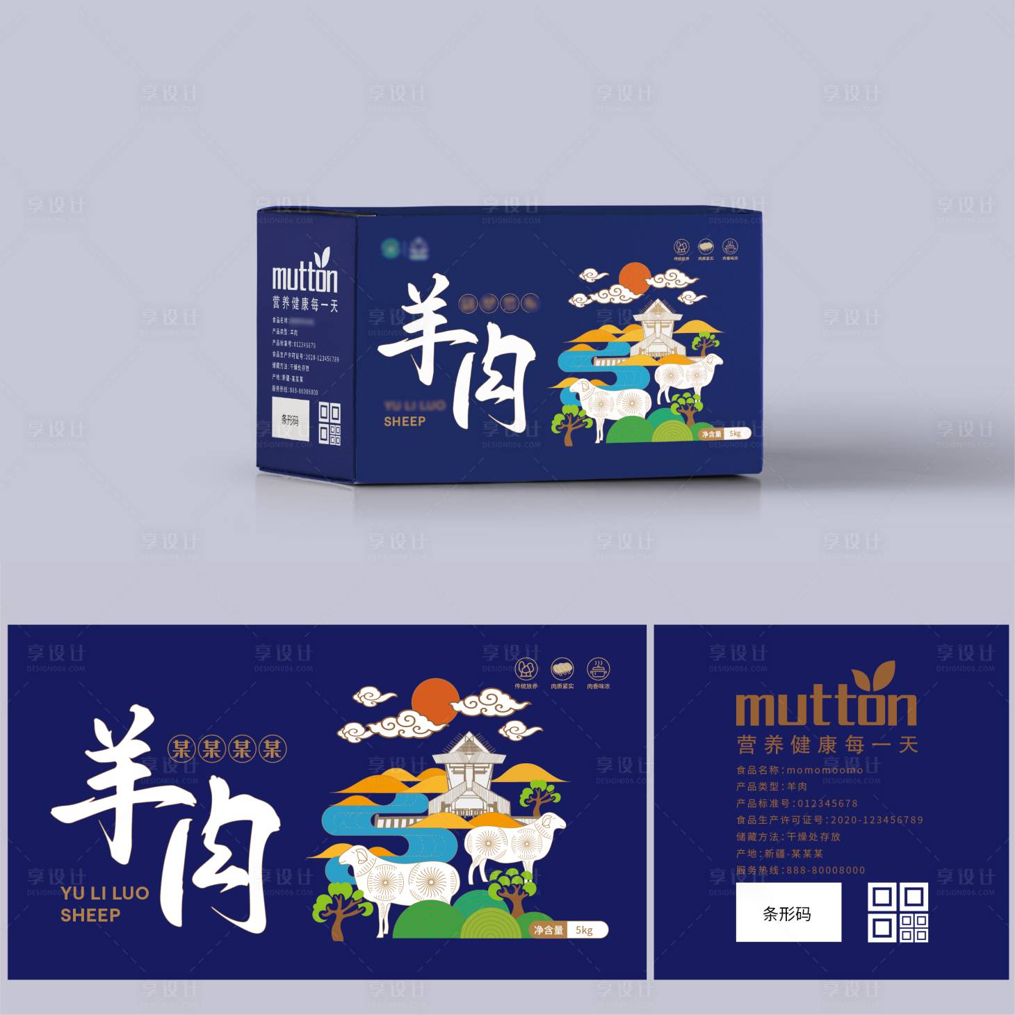 源文件下載【享設計】搜索編號：58860014847912145【羊肉特產包裝設計】