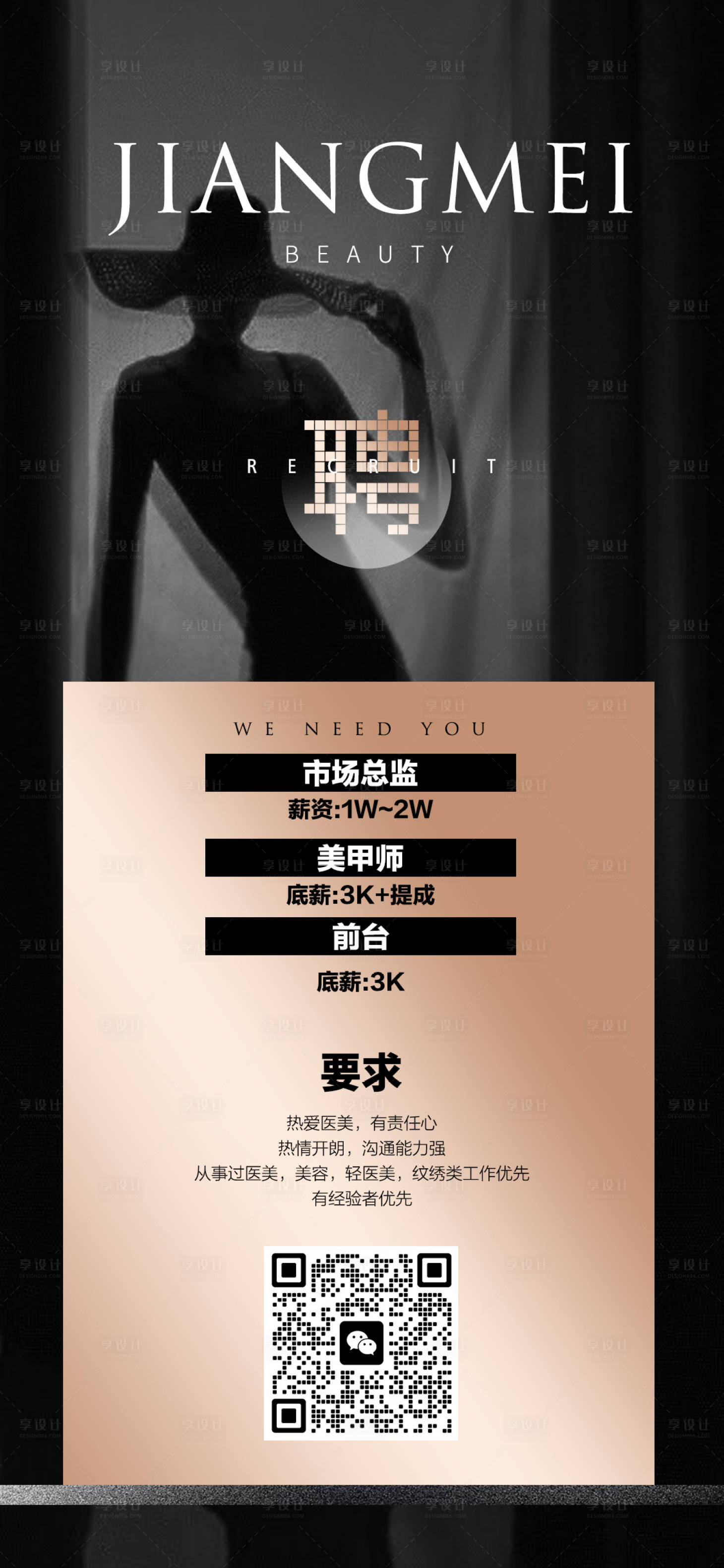 源文件下載【享設計】搜索編號：87450014687965250【醫美招聘海報高端海報招聘海報】