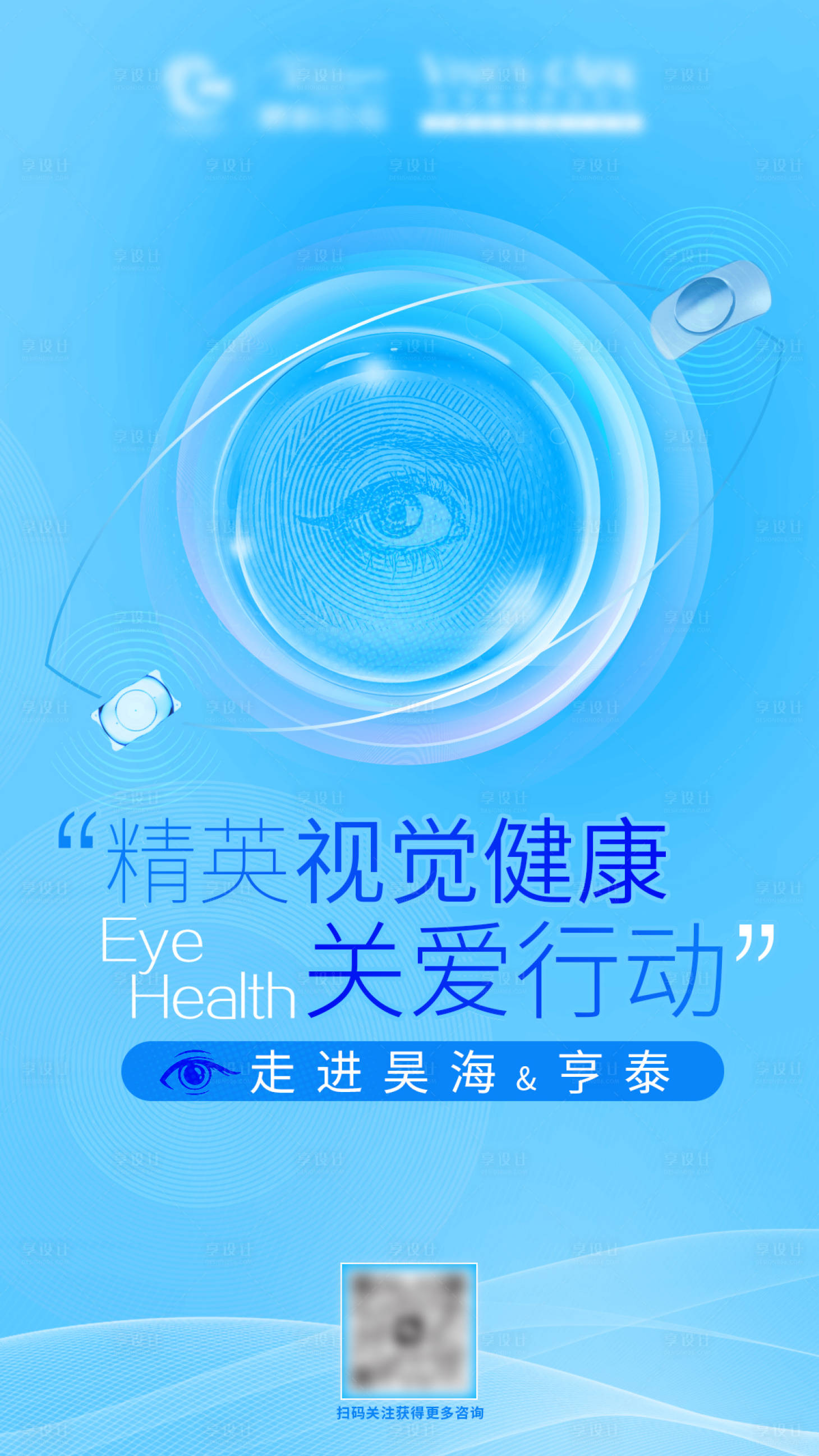 源文件下载【享设计】搜索编号：11280014756981684【眼视光海报】