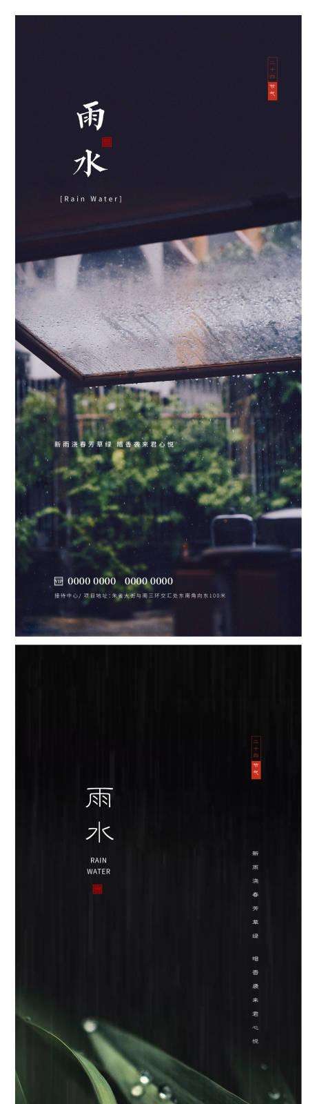 源文件下載【雨水節氣海報】編號：77230014698497664