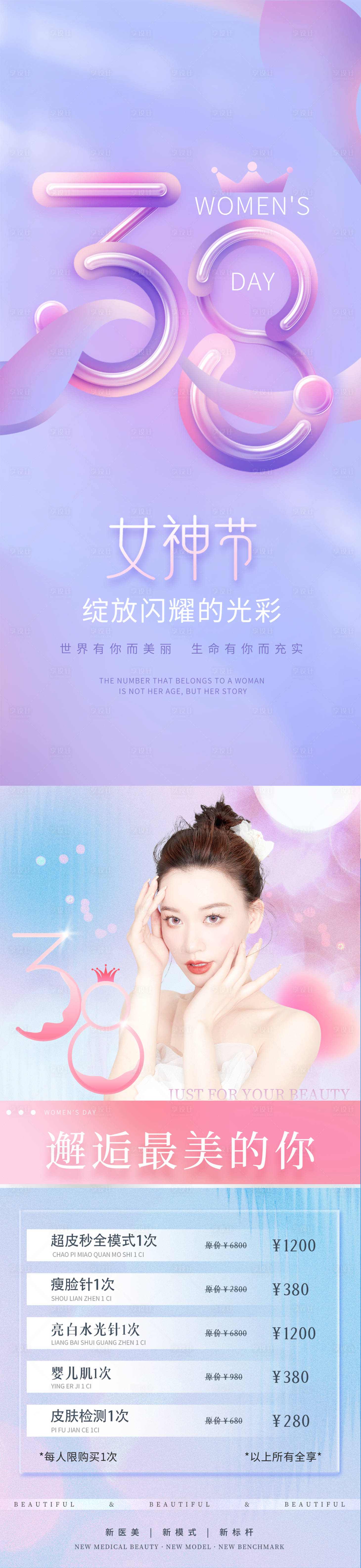 源文件下載【享設計】搜索編號：51570014983114351【女神節醫美海報】