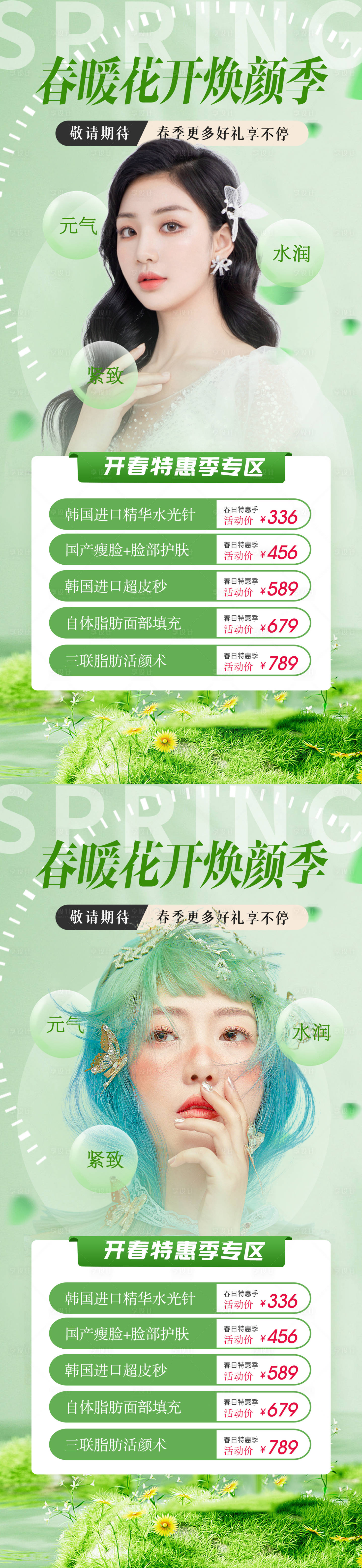 源文件下载【享设计】搜索编号：54580014842737594【春季焕颜】