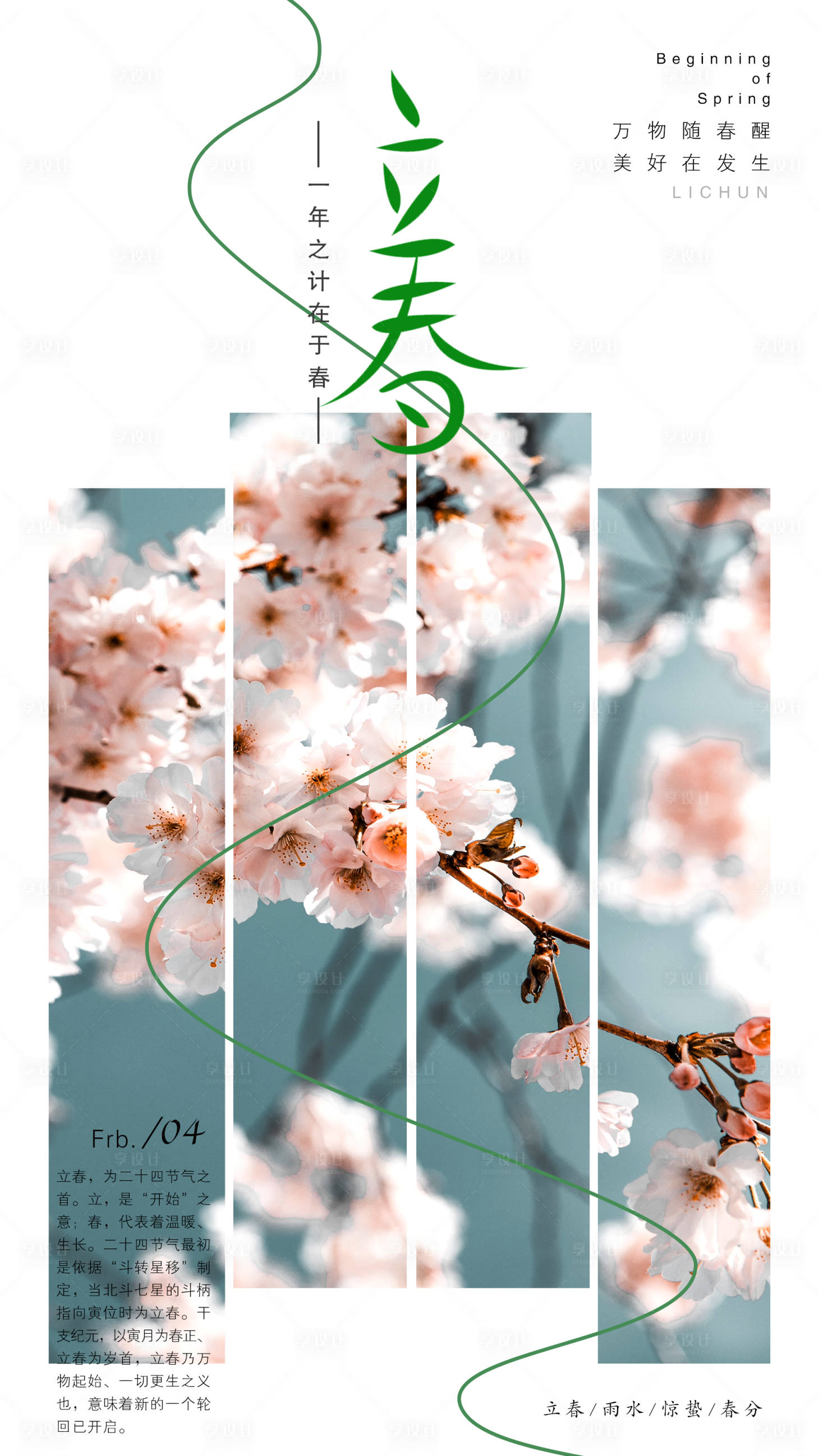 源文件下载【享设计】搜索编号：77230014466482522【立春节气海报】