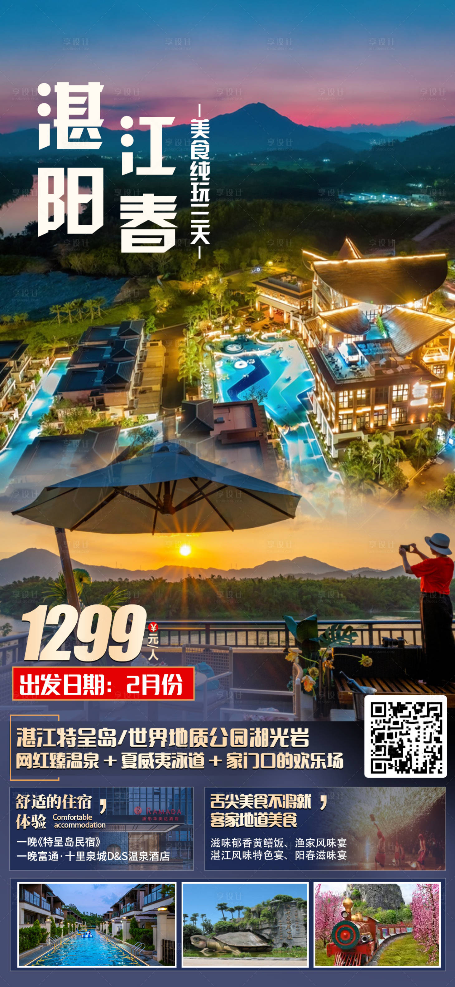源文件下载【享设计】搜索编号：10710014790814831【湛江阳春旅游海报】