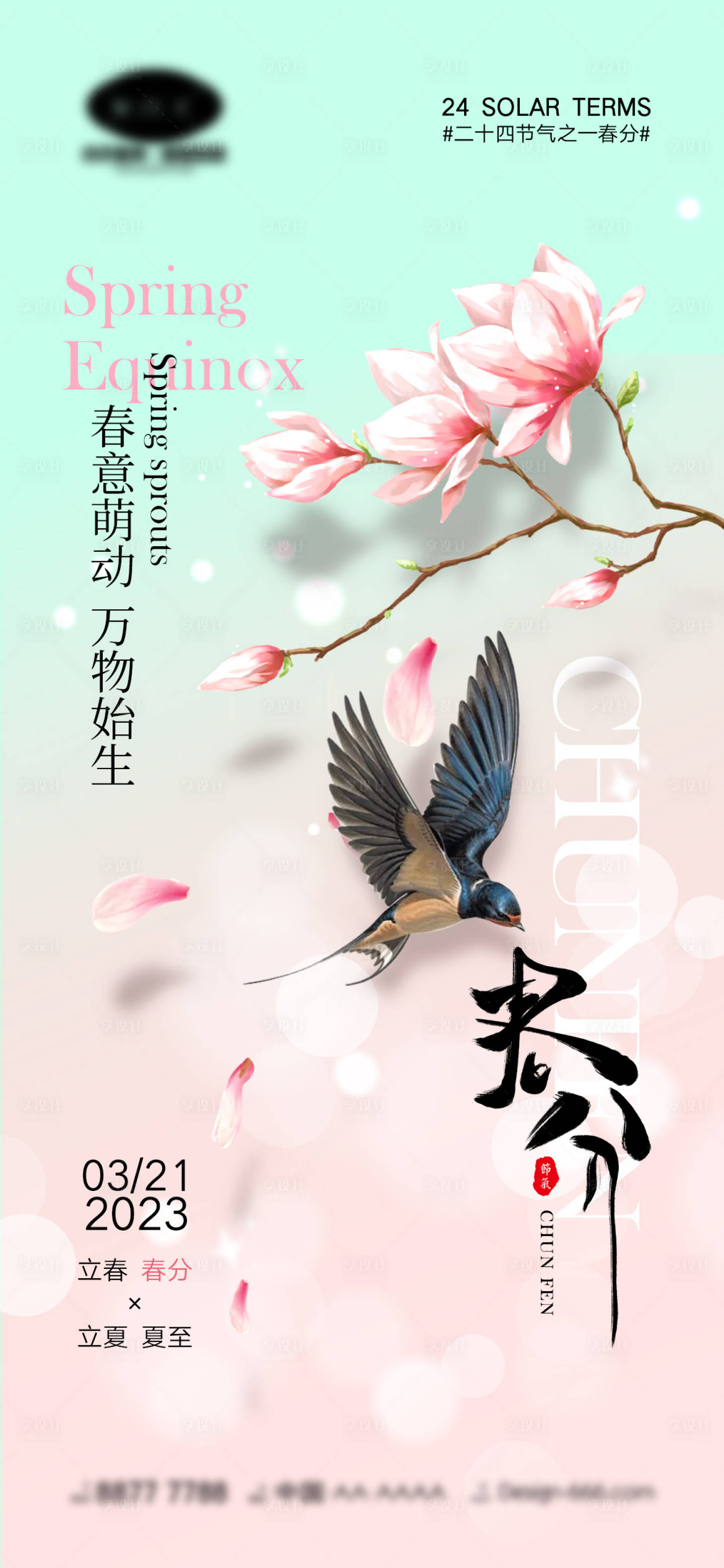 源文件下載【享設計】搜索編號：12740014923372410【春分節氣海報】