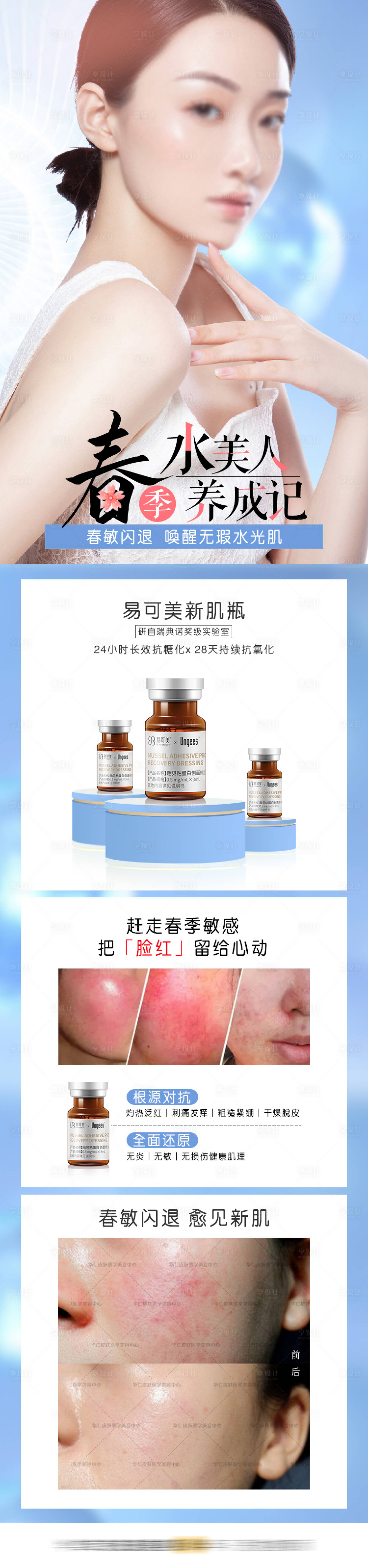 源文件下载【享设计】搜索编号：95220014562548547【医美整形春季敏感肌美容护肤长图】