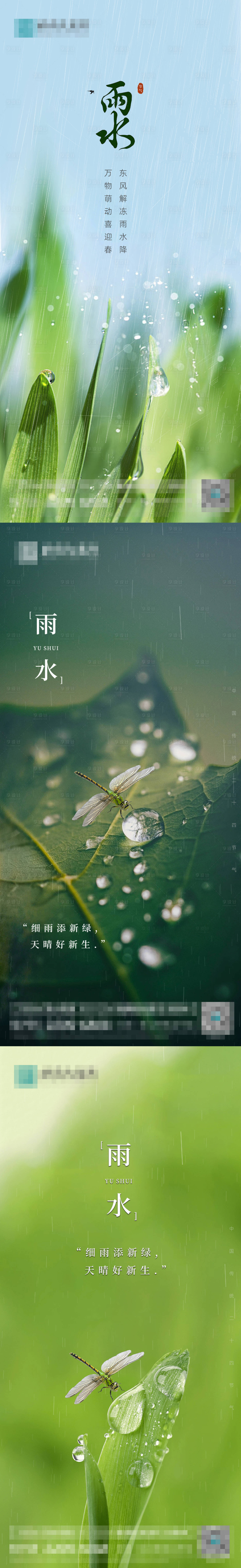 源文件下载【享设计】搜索编号：54270014527345717【雨水节气稿】
