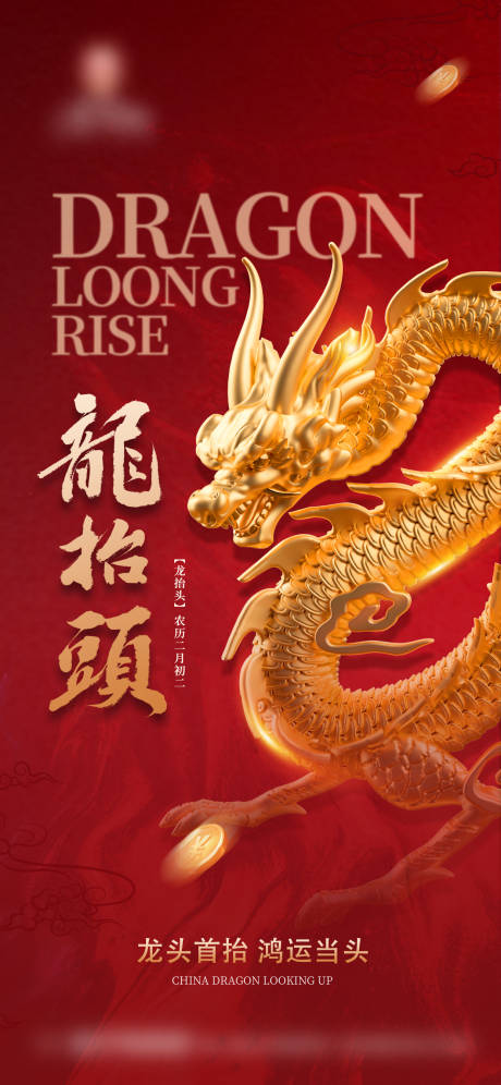 源文件下载【二月二龙抬头海报】编号：65030014849369189