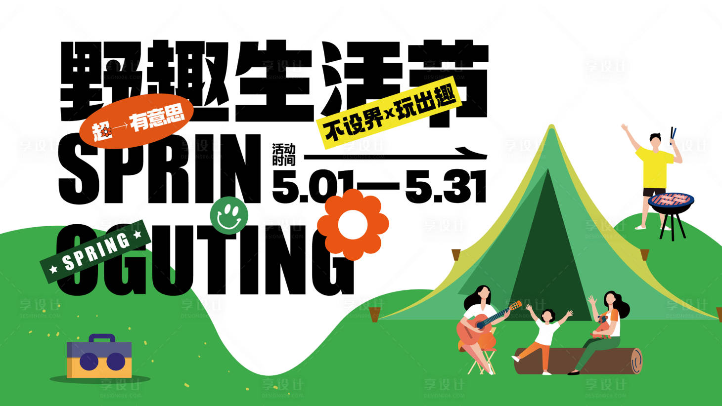 源文件下載【享設計】搜索編號：72680014523962026【春游生活節露營背景板】