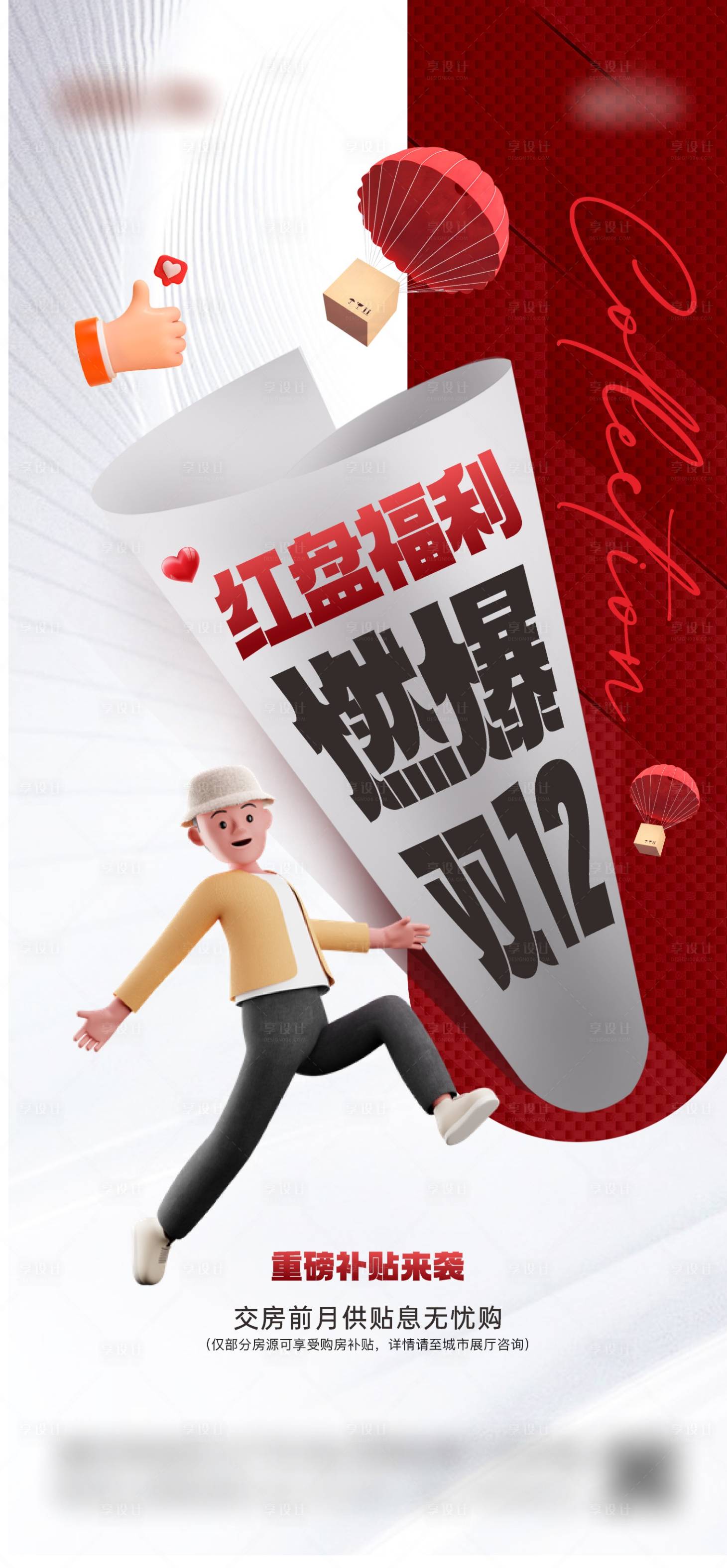 源文件下载【享设计】搜索编号：70810014938719450【地产双十二交房热销红稿】