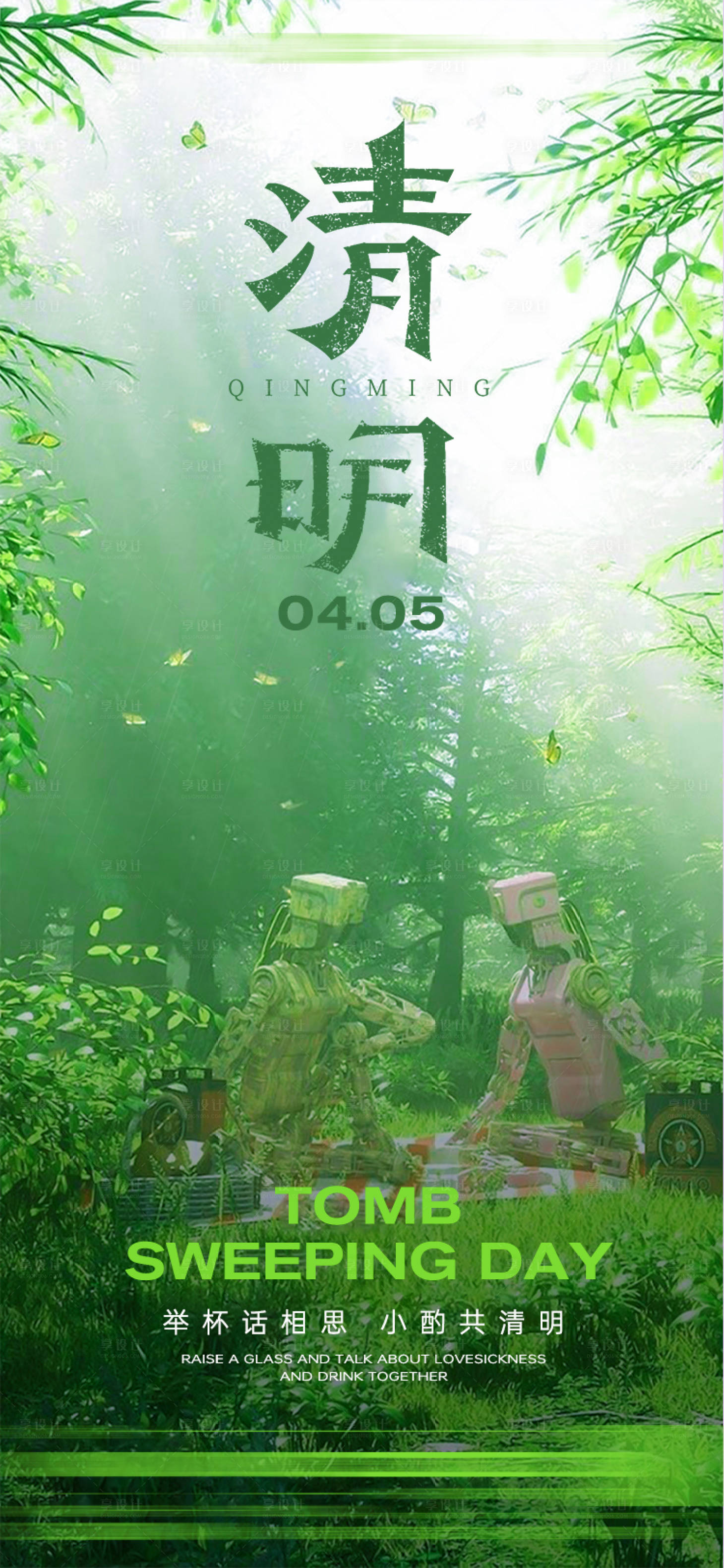 源文件下载【享设计】搜索编号：45940014861513795【清明节海报】