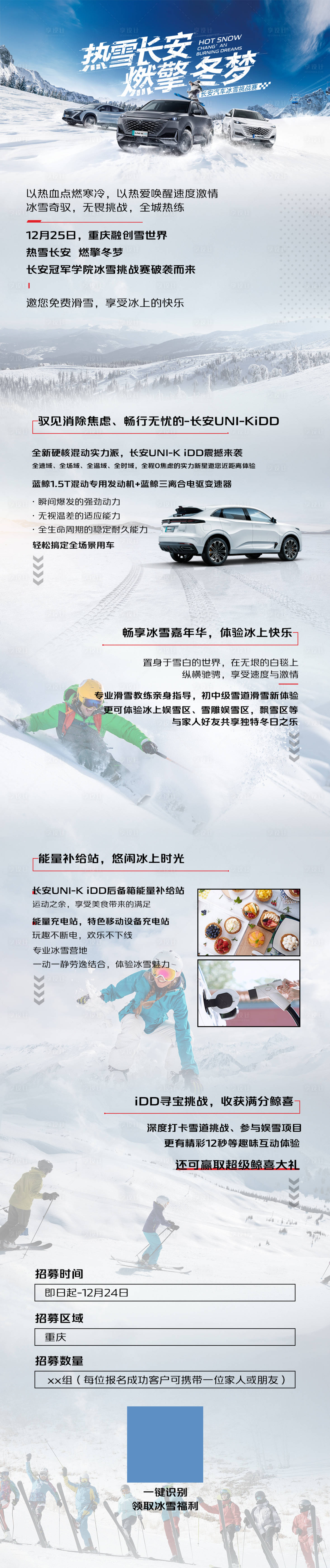 源文件下载【享设计】搜索编号：35060015043849856【汽车冬季活动长图】