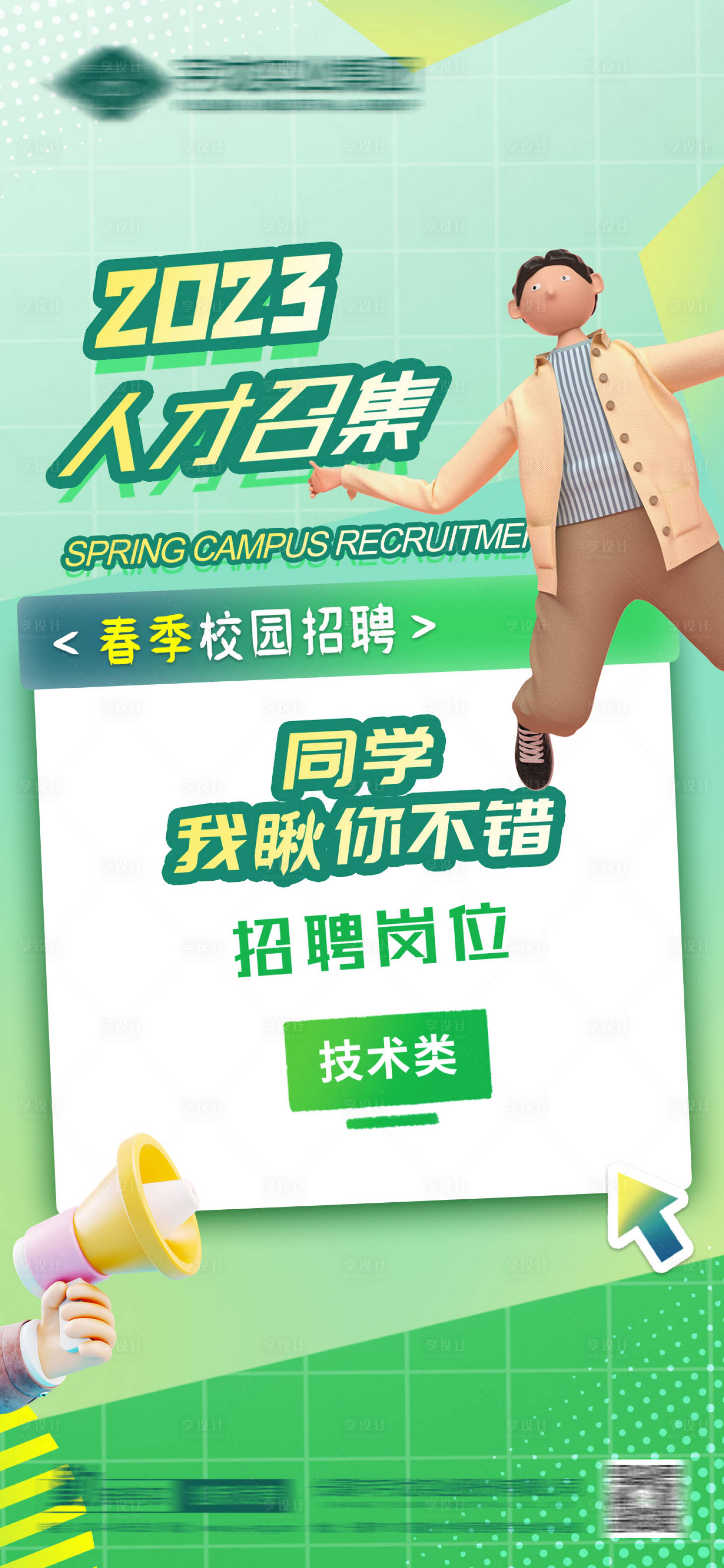 源文件下载【享设计】搜索编号：78310014617404492【春季招聘海报】