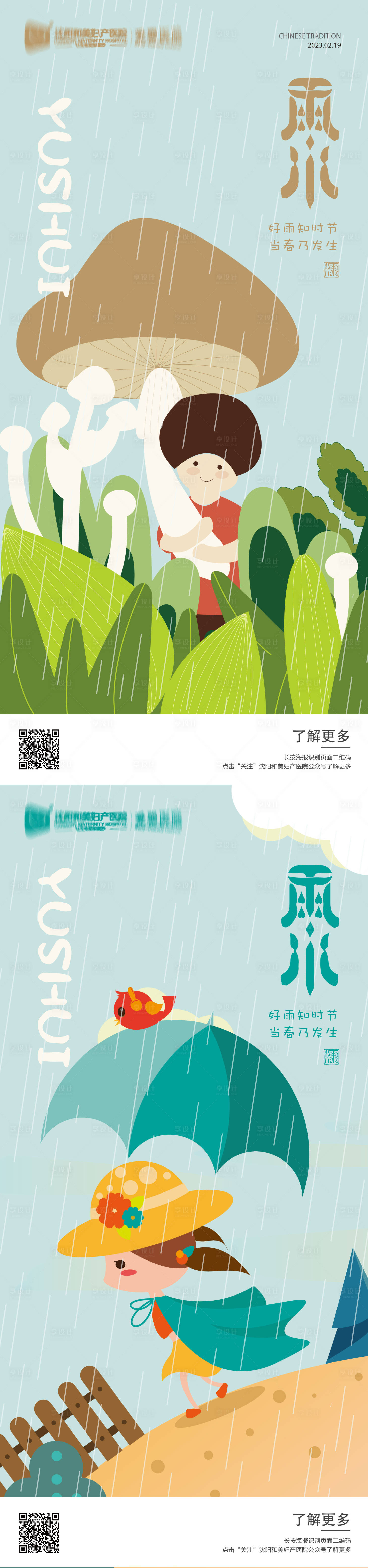 源文件下载【享设计】搜索编号：92920014516515110【雨水节气系列海报】