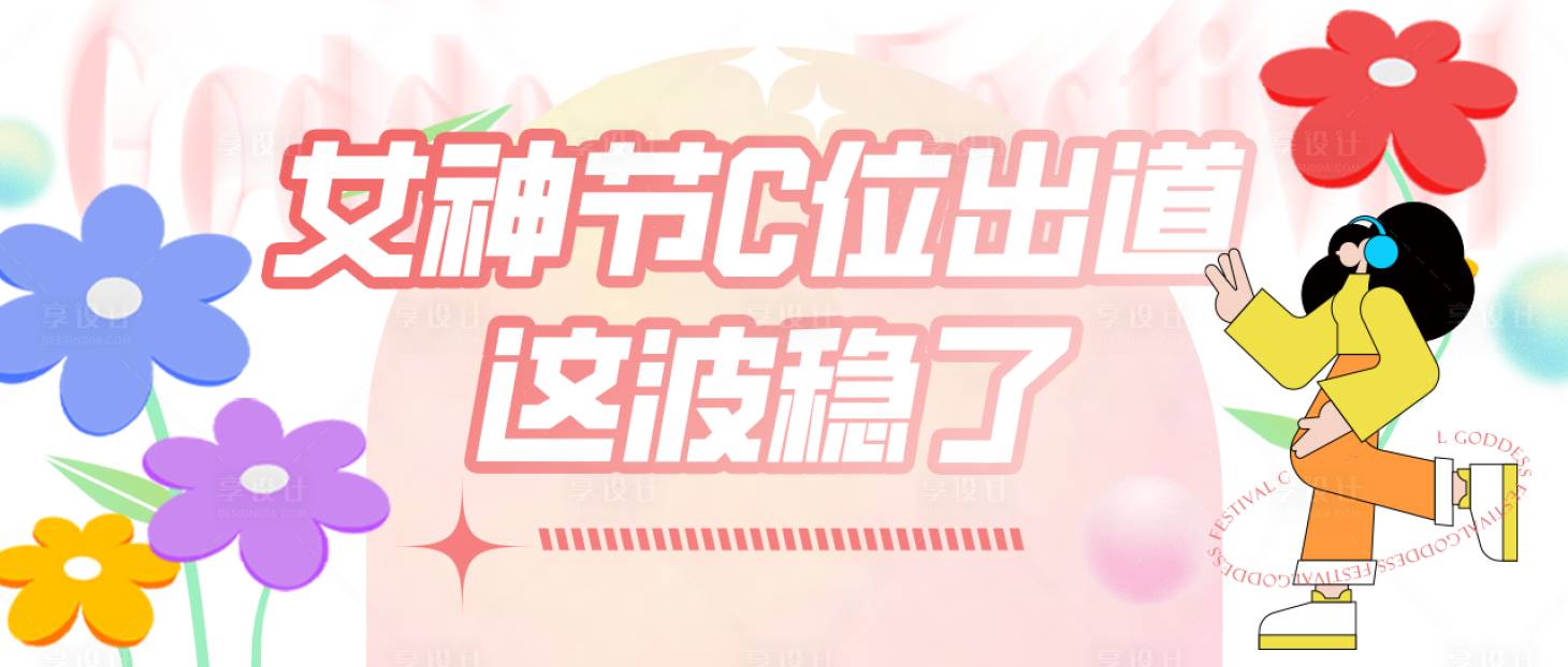 源文件下载【女神节banner】编号：20230222174800445