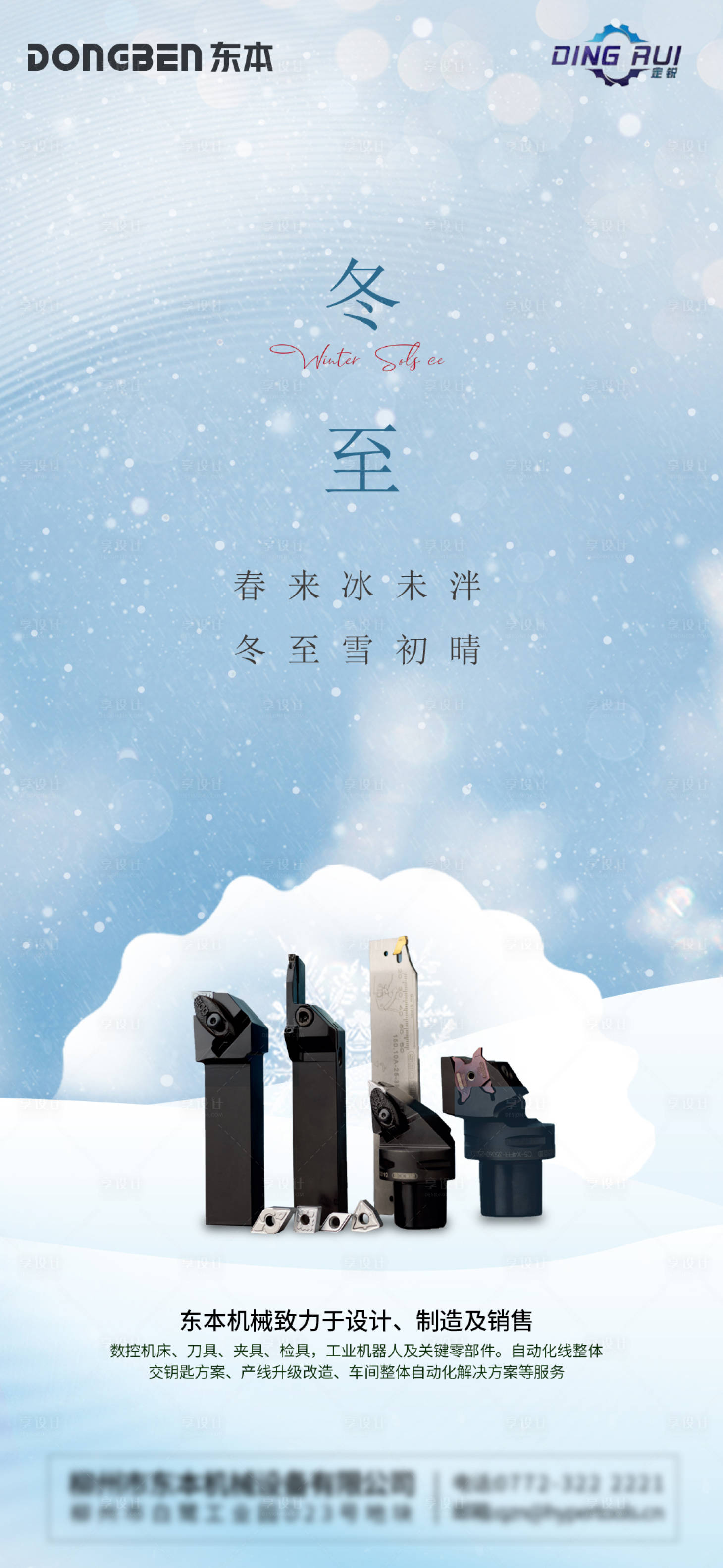源文件下載【享設計】搜索編號：84700014581752070【冬至節氣海報】