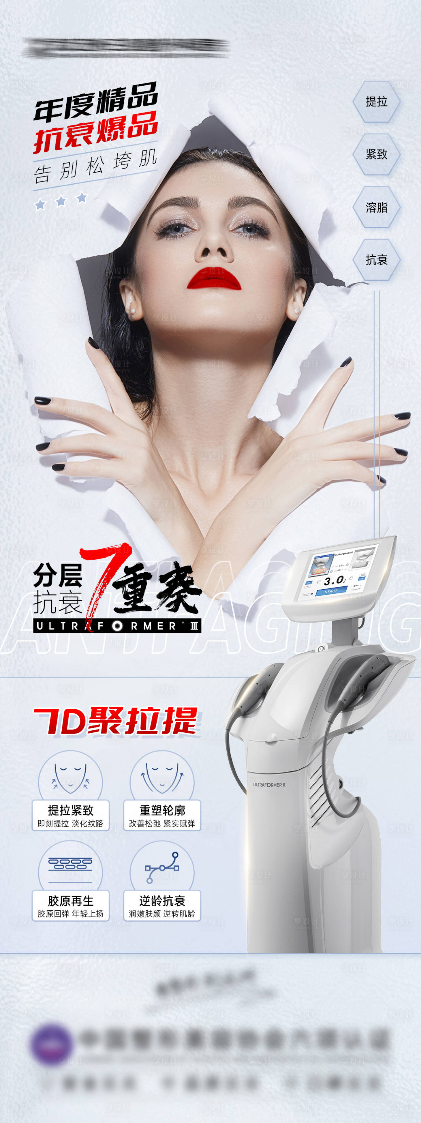 源文件下载【享设计】搜索编号：26250014836661435【7D聚拉提医美海报】