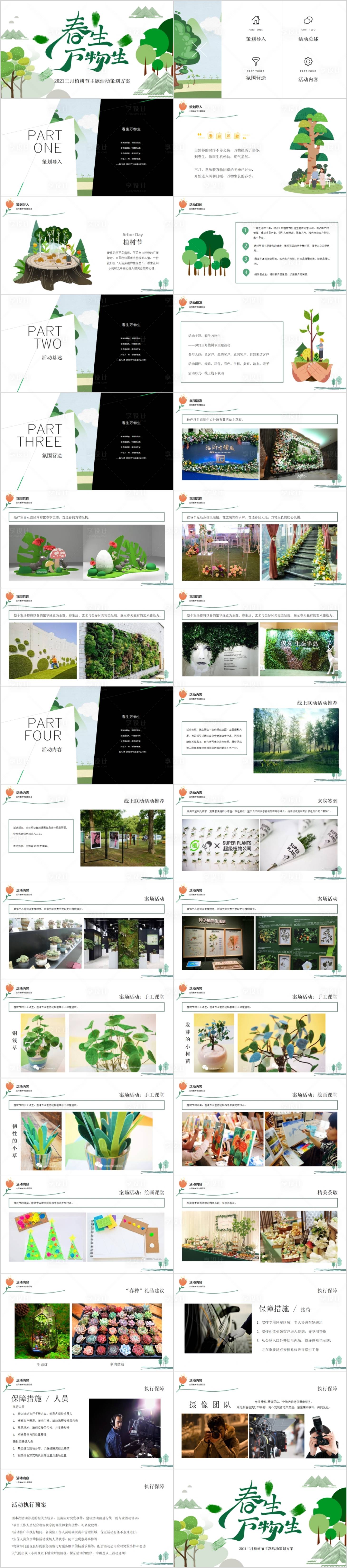 源文件下载【享设计】搜索编号：38910014643586241【地产植树节主题活动方案PPT】
