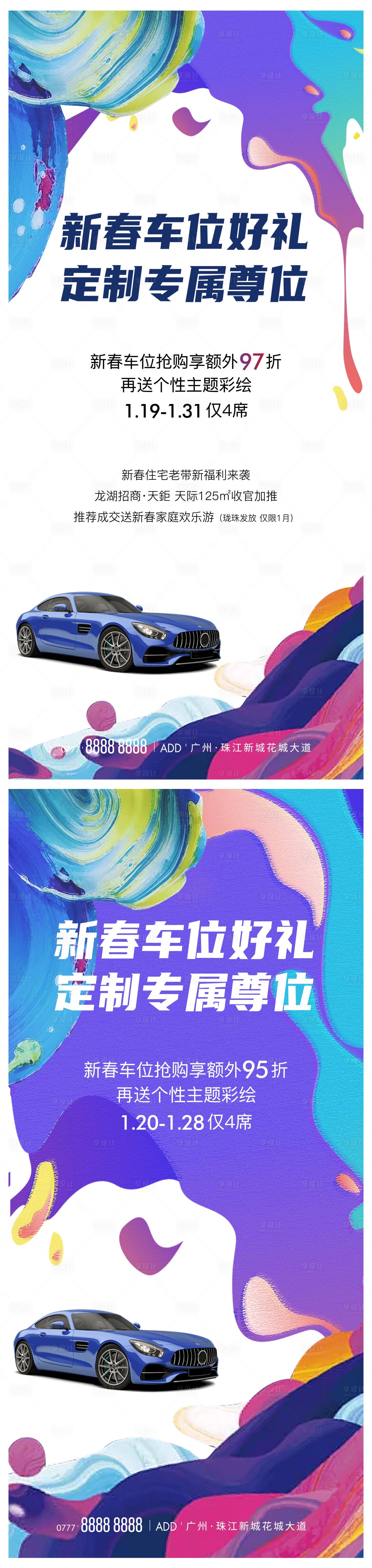 源文件下载【享设计】搜索编号：36260014832509827【送车位活动海报】