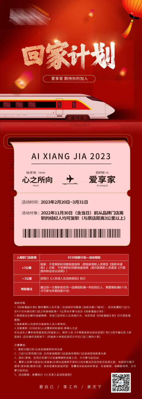 源文件下载【回家计划海报】编号：20230218105137988