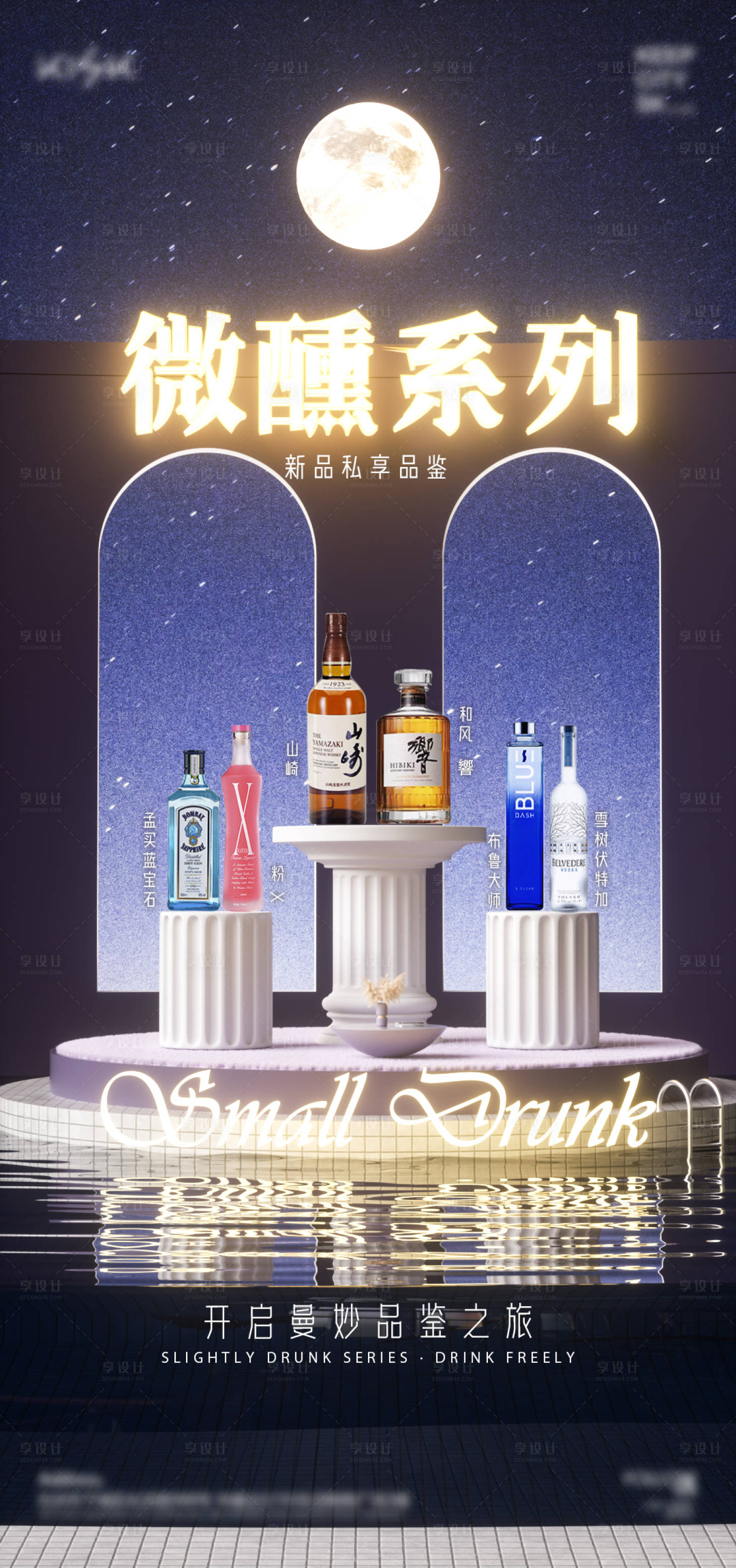源文件下載【享設計】搜索編號：96340014806252664【夜色微醺酒水海報】
