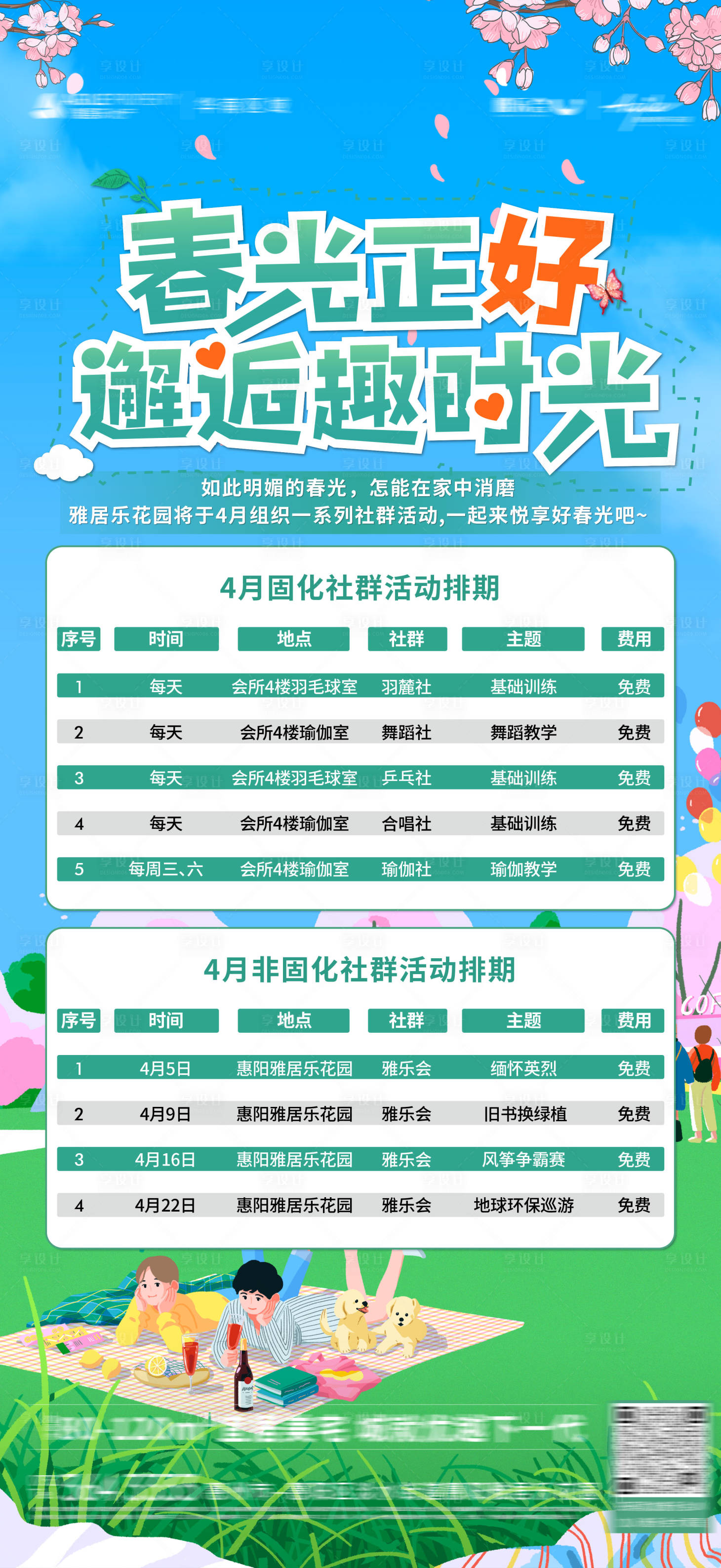 源文件下載【享設計】搜索編號：82250014904338066【地產春日暖場活動海報】