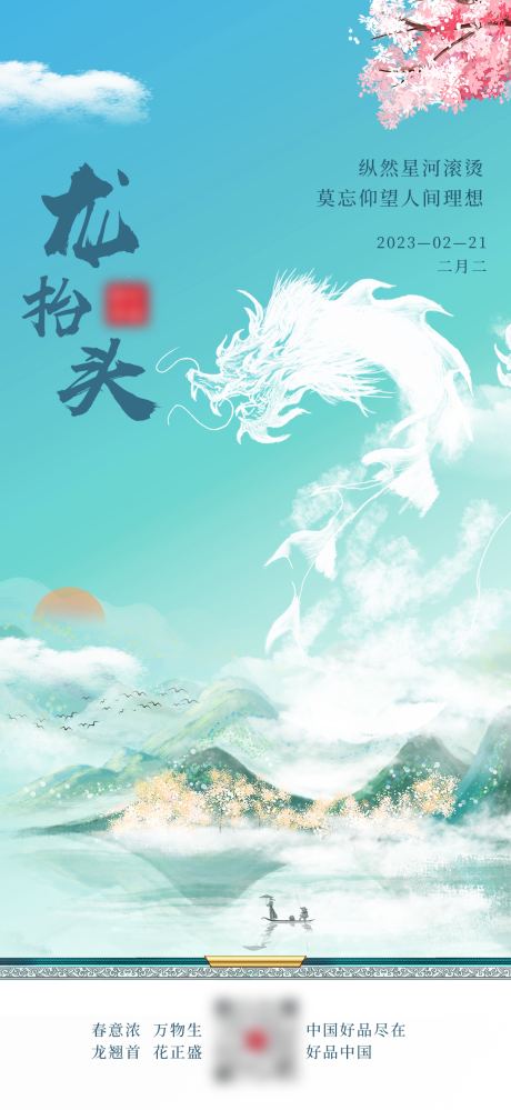 源文件下载【龙抬头海报】编号：40370014785551300