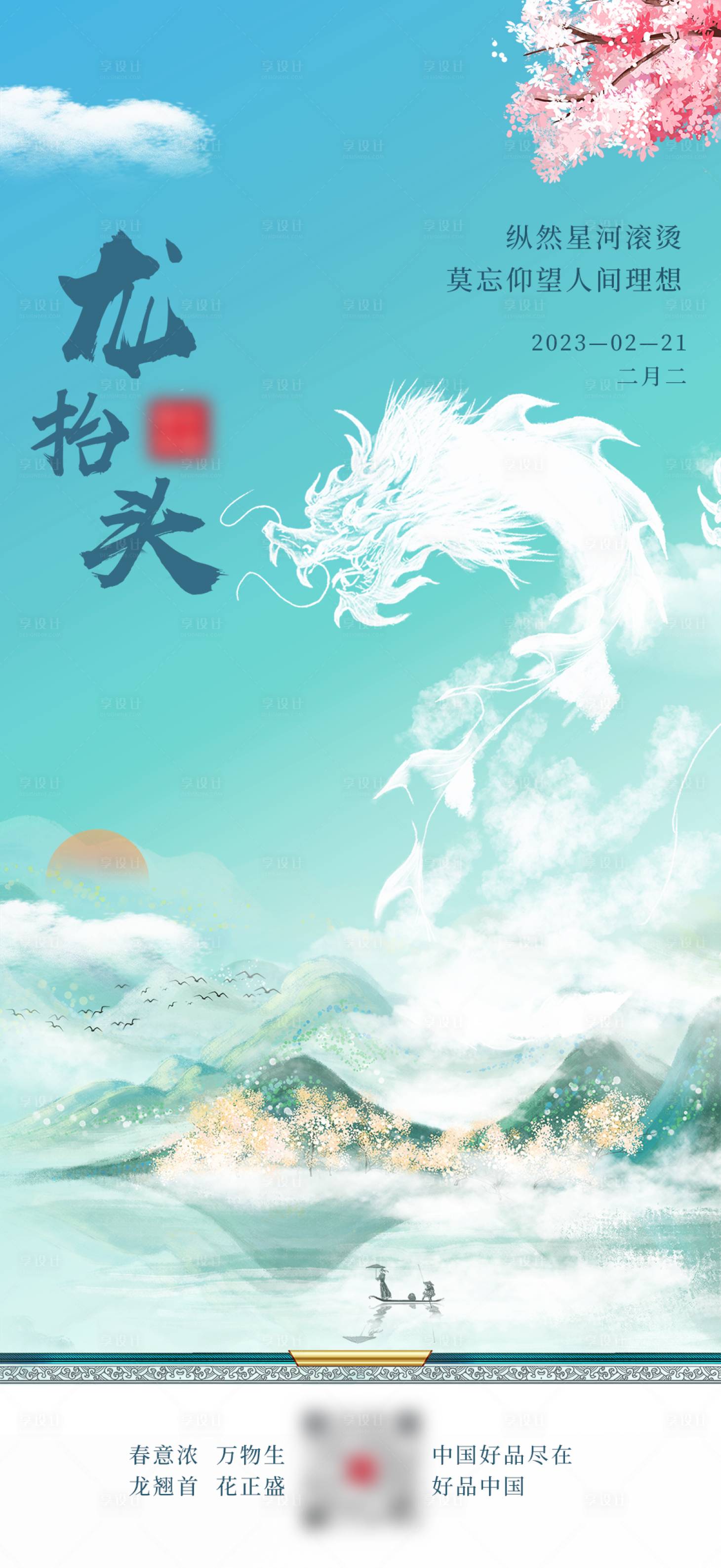 源文件下載【享設(shè)計】搜索編號：40370014785551300【龍?zhí)ь^海報】